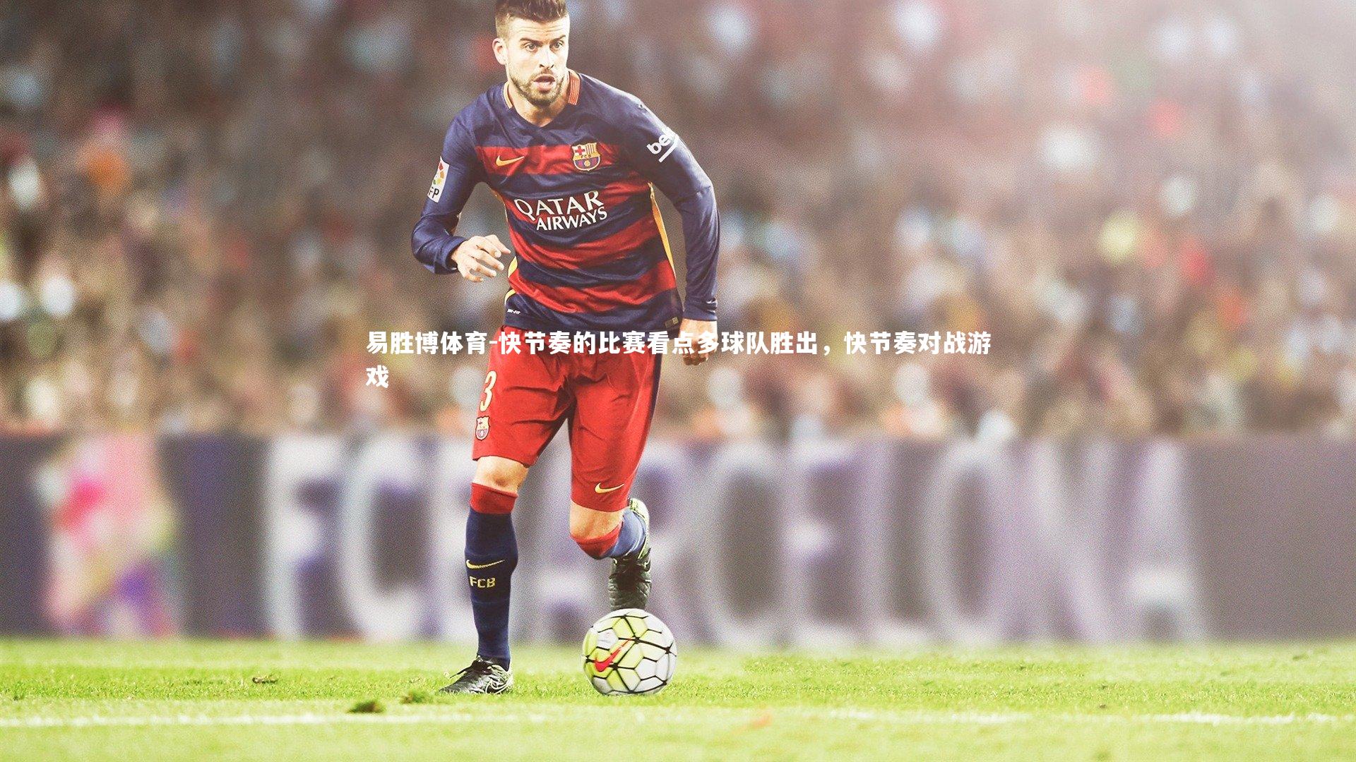 快节奏的比赛看点多球队胜出，快节奏对战游戏