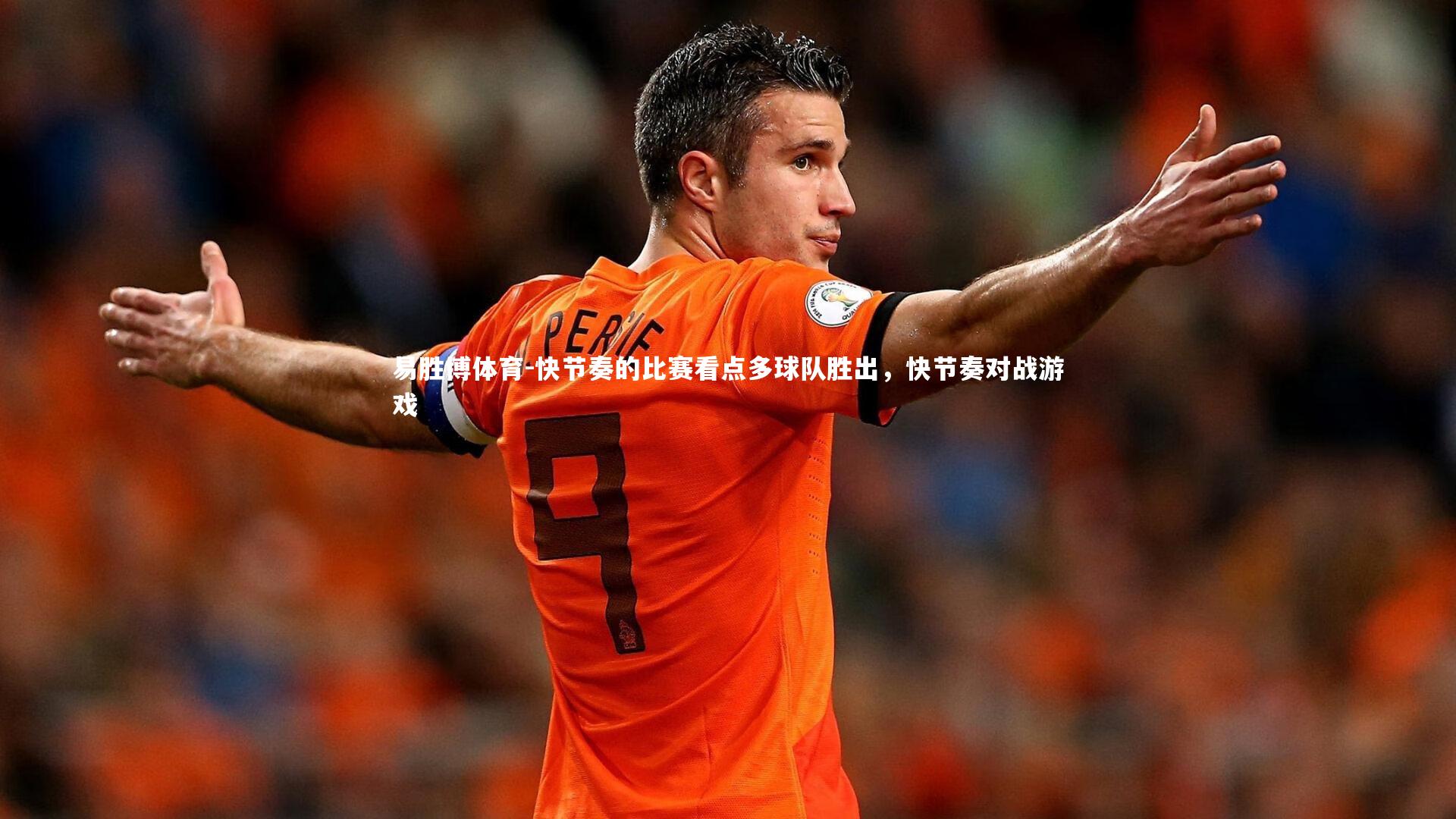 快节奏的比赛看点多球队胜出，快节奏对战游戏