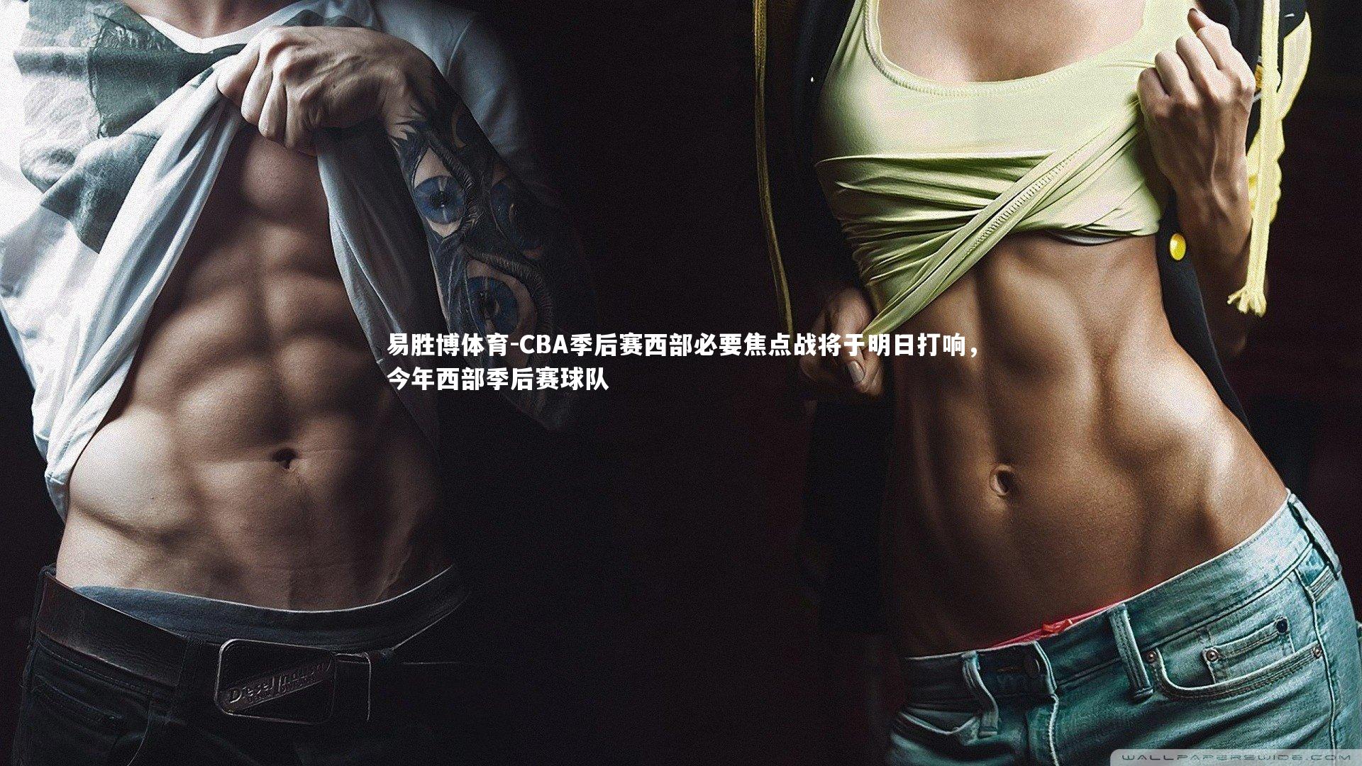 CBA季后赛西部必要焦点战将于明日打响，今年西部季后赛球队