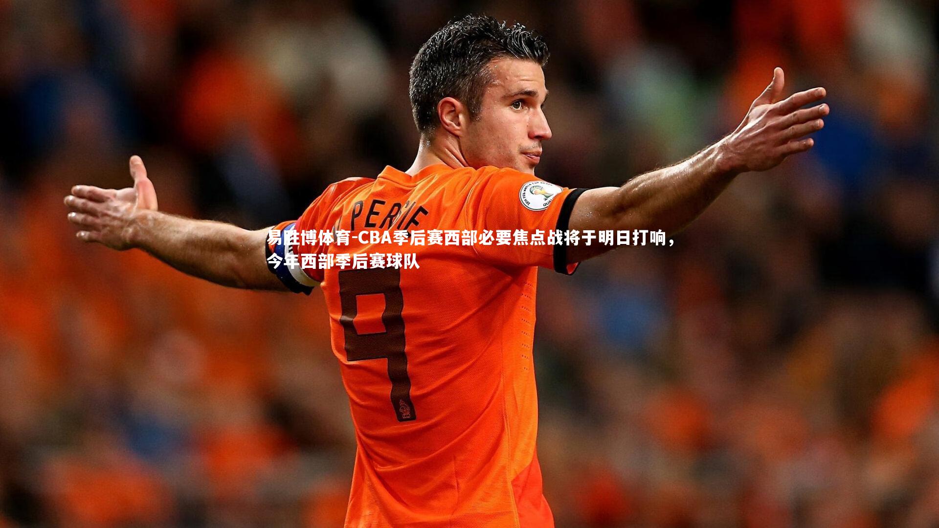 CBA季后赛西部必要焦点战将于明日打响，今年西部季后赛球队