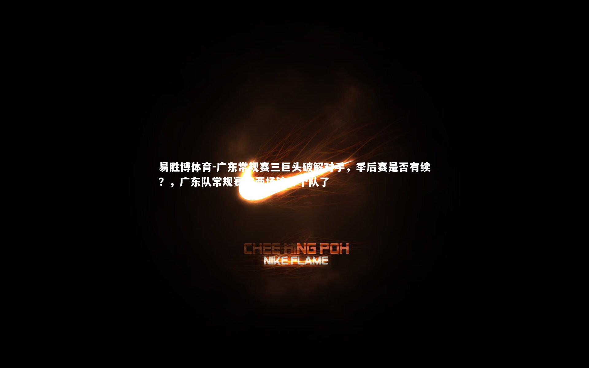 广东常规赛三巨头破解对手,季后赛是否有续?,广东队常规赛输两场输哪个队了