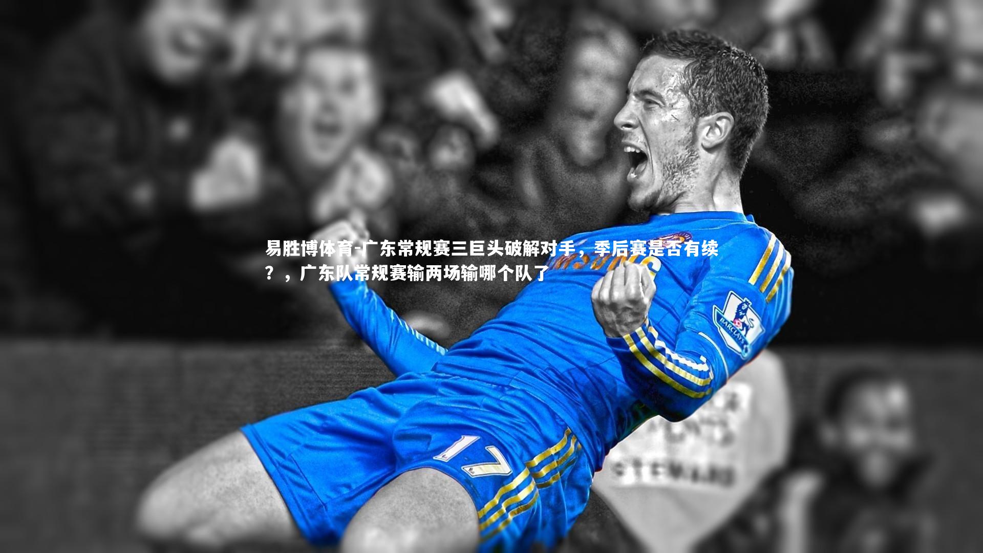 广东常规赛三巨头破解对手,季后赛是否有续?,广东队常规赛输两场输哪个队了