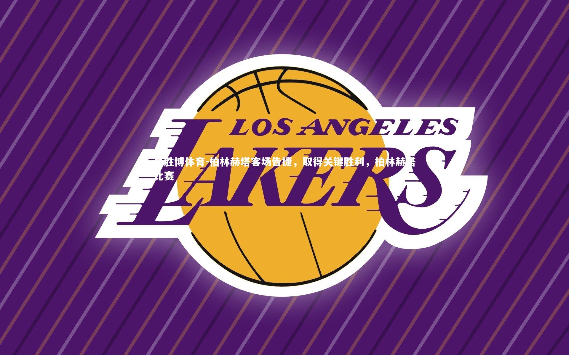 柏林赫塔客场告捷，取得关键胜利，柏林赫塔比赛