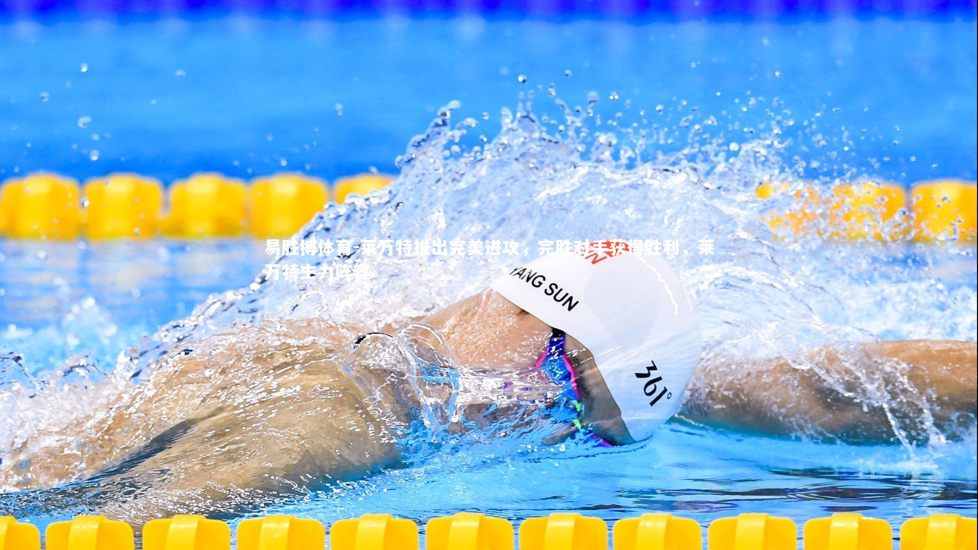 莱万特推出完美进攻，完胜对手获得胜利，莱万特主力阵容