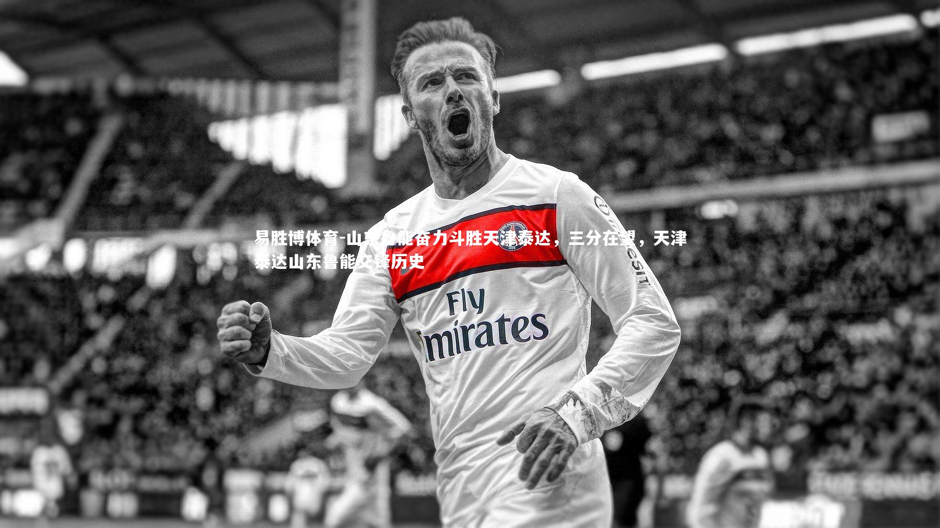 山东鲁能奋力斗胜天津泰达，三分在望，天津泰达山东鲁能交锋历史