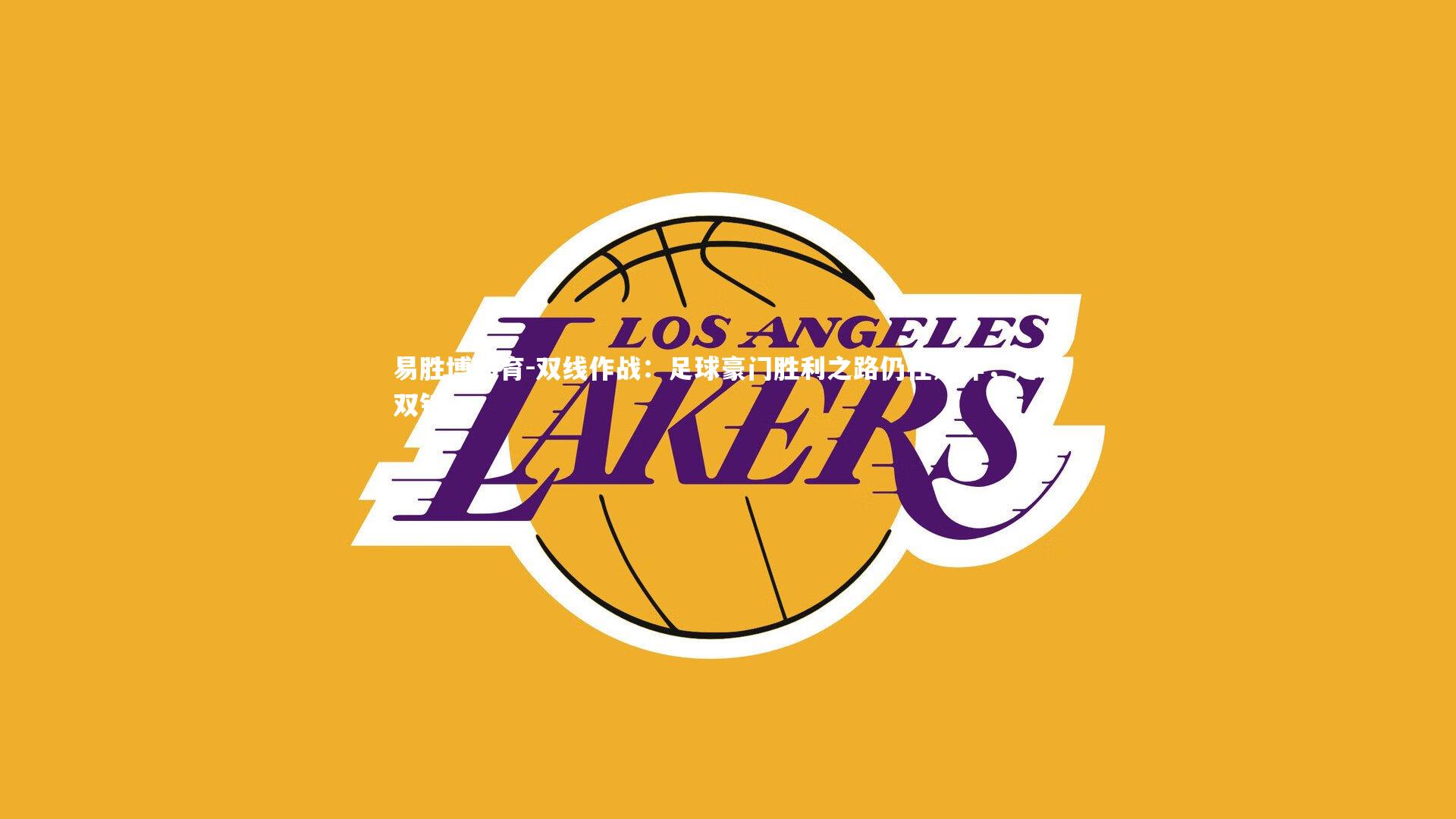 双线作战：足球豪门胜利之路仍在延伸，足球双铲