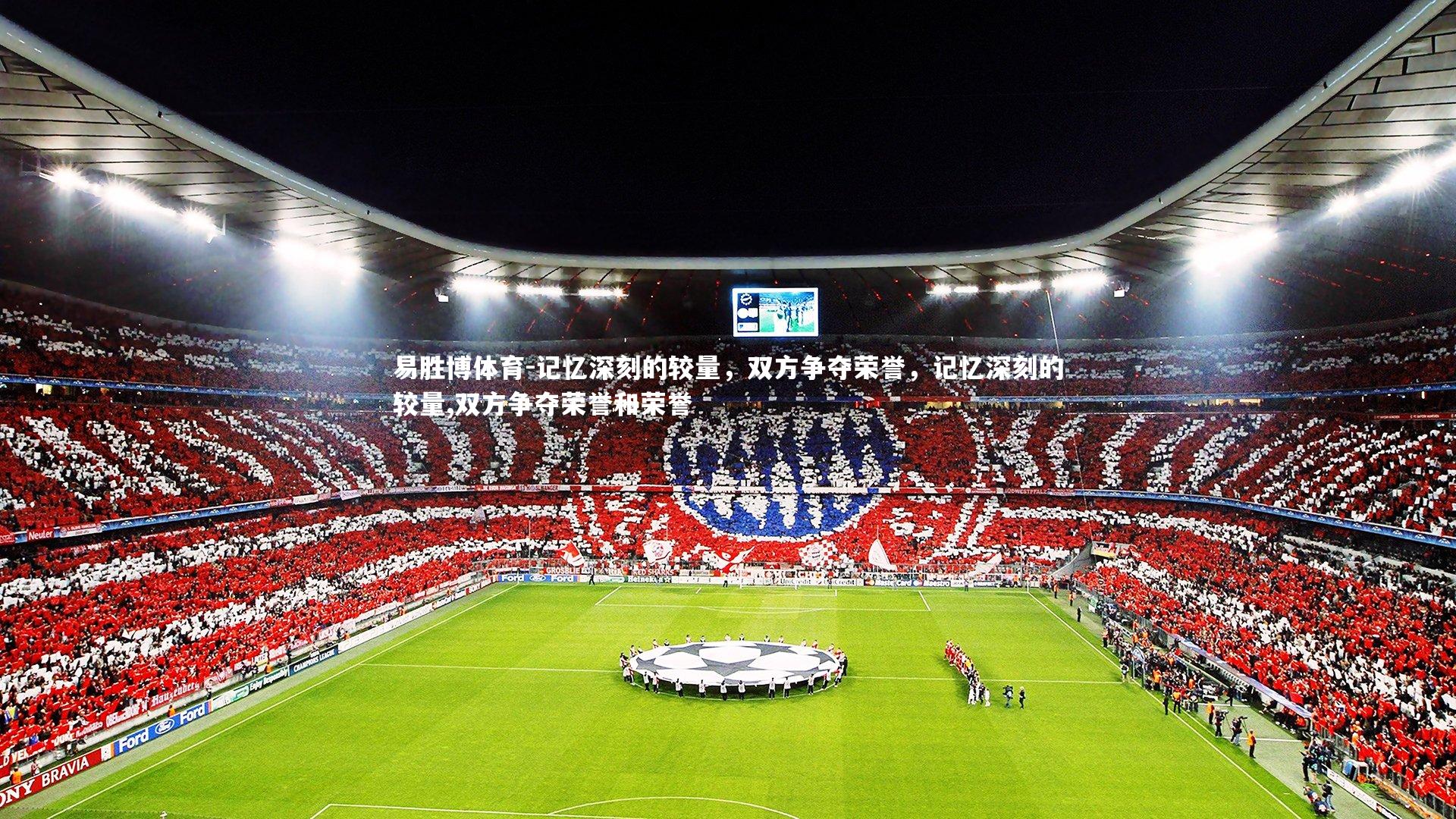 记忆深刻的较量,双方争夺荣誉,记忆深刻的较量,双方争夺荣誉和荣誉