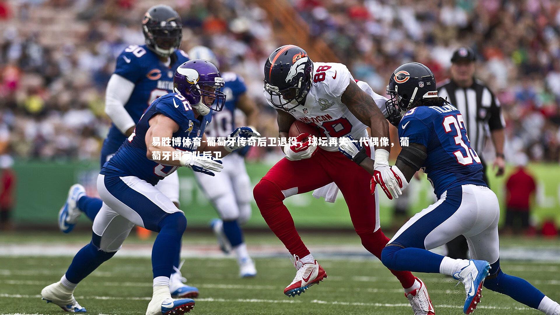 葡萄牙传奇后卫退役，球坛再失一代偶像，葡萄牙国家队后卫