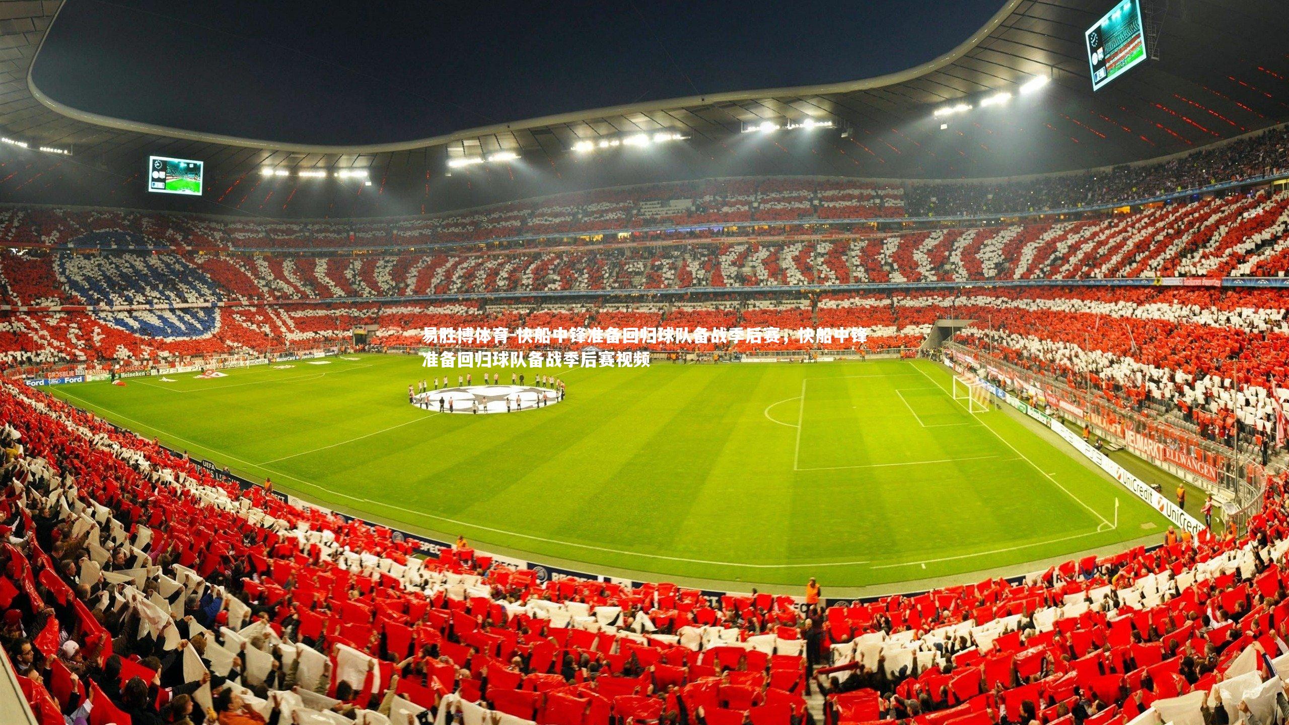 快船中锋准备回归球队备战季后赛，快船中锋准备回归球队备战季后赛视频