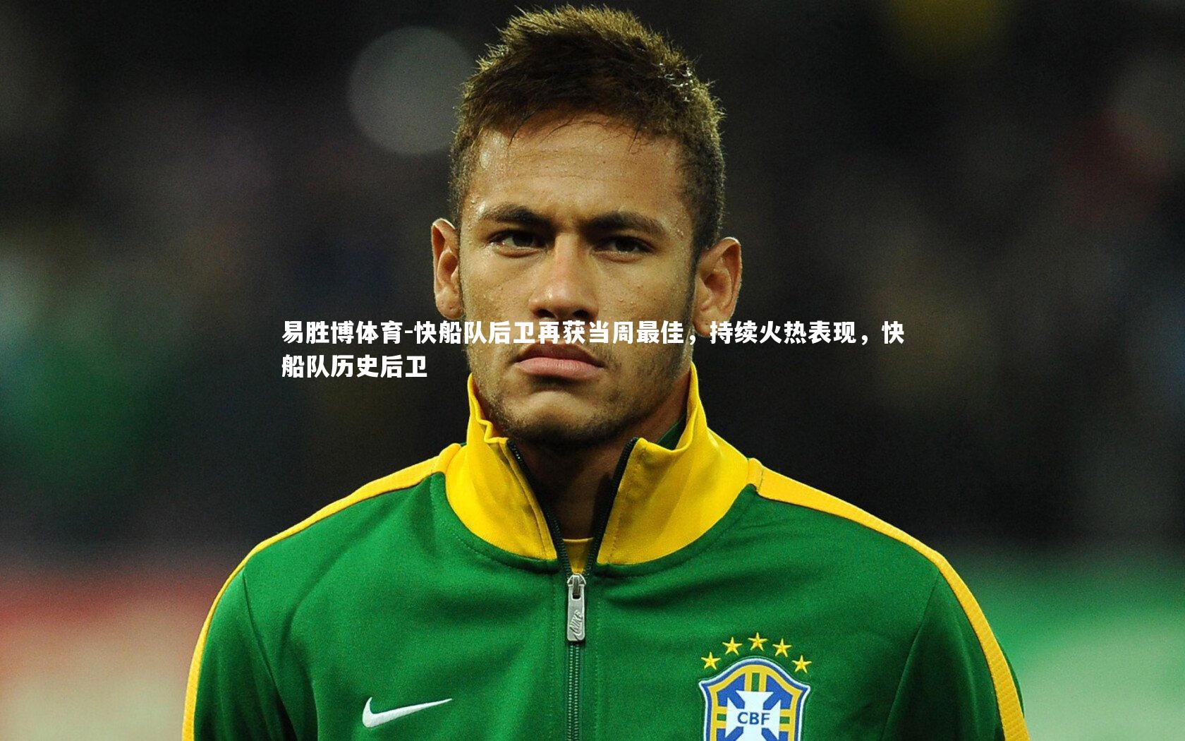 快船队后卫再获当周最佳，持续火热表现，快船队历史后卫