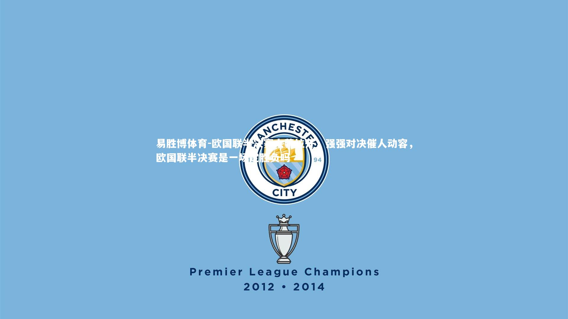 欧国联半决赛大幕拉开，强强对决催人动容，欧国联半决赛是一场定胜负吗