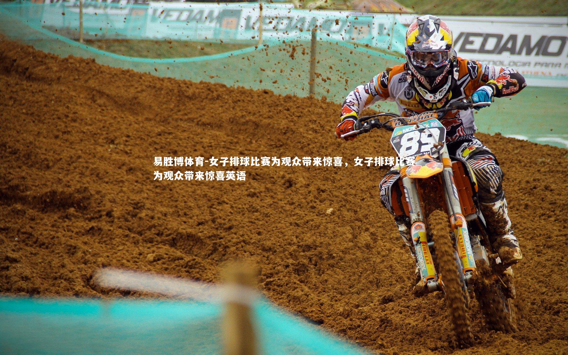 易胜博体育-女子排球比赛为观众带来惊喜，女子排球比赛为观众带来惊喜英语