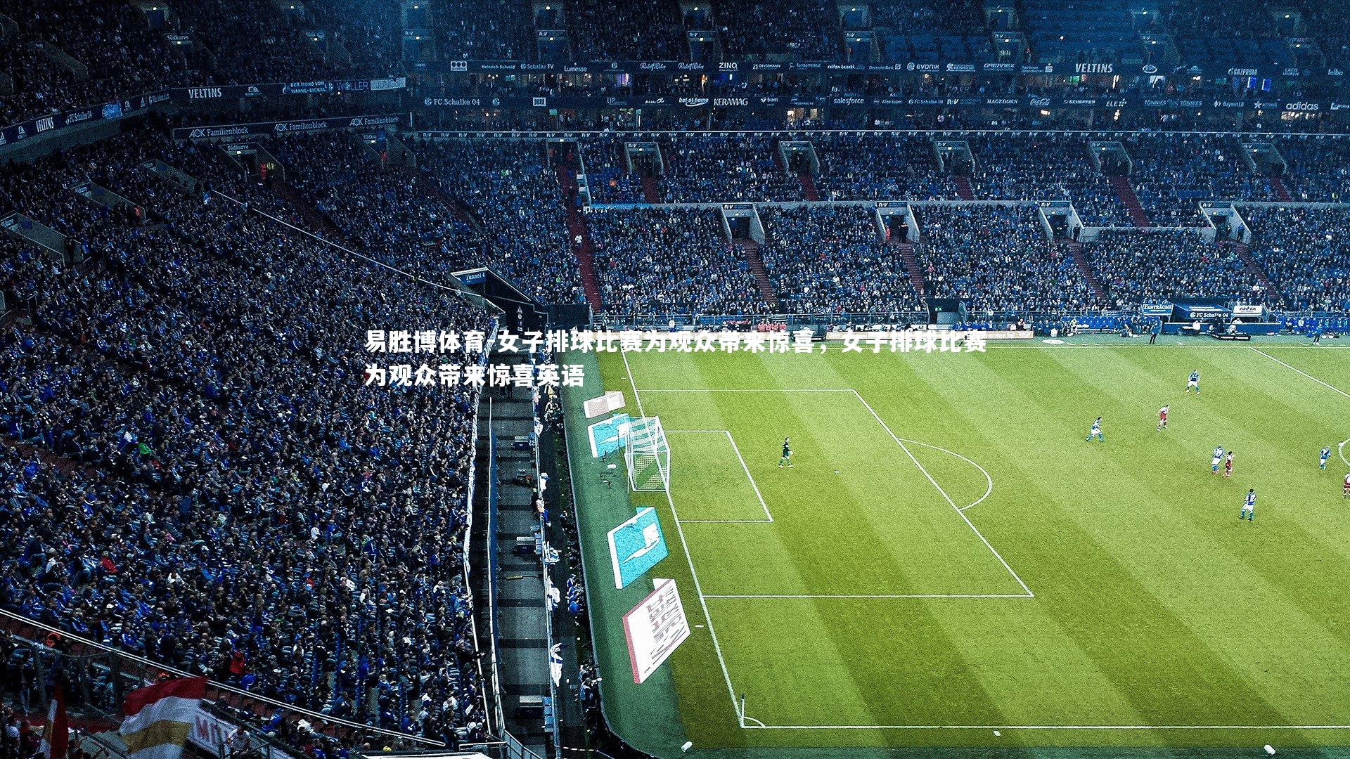 易胜博体育-女子排球比赛为观众带来惊喜，女子排球比赛为观众带来惊喜英语
