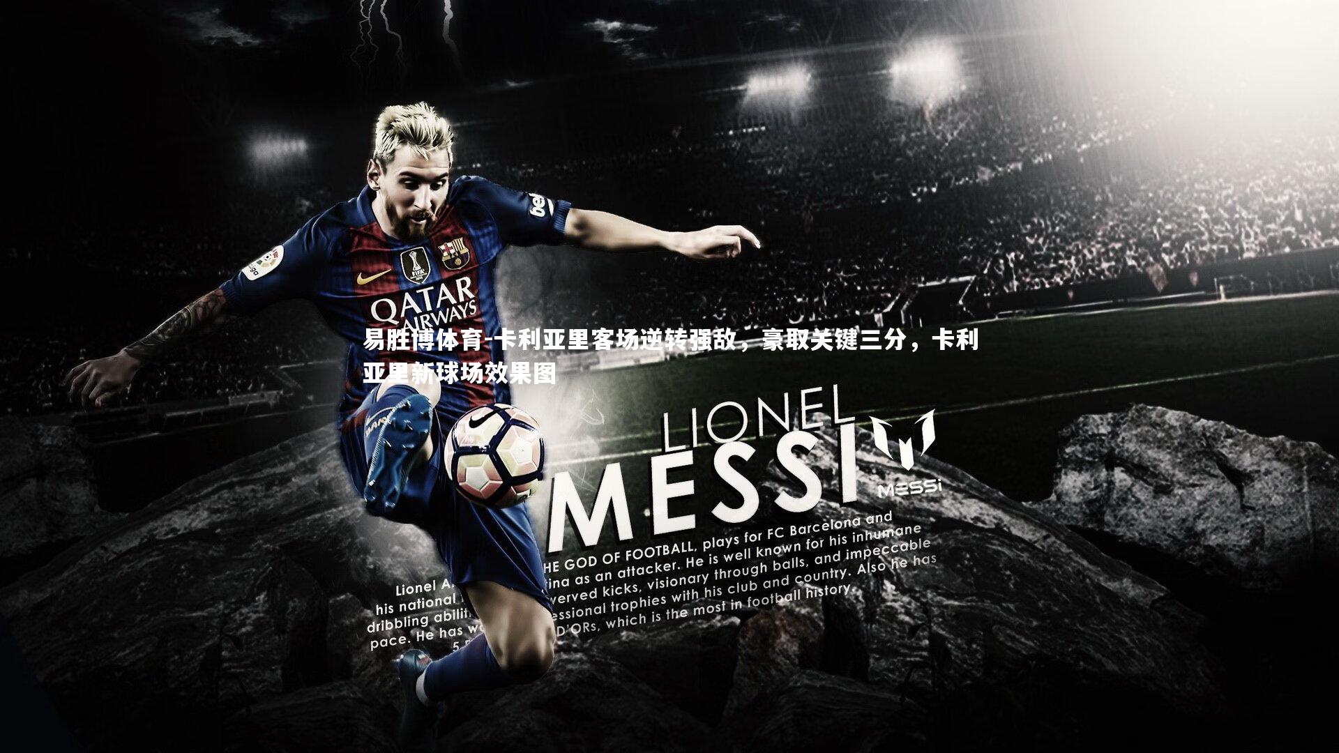 卡利亚里客场逆转强敌，豪取关键三分，卡利亚里新球场效果图