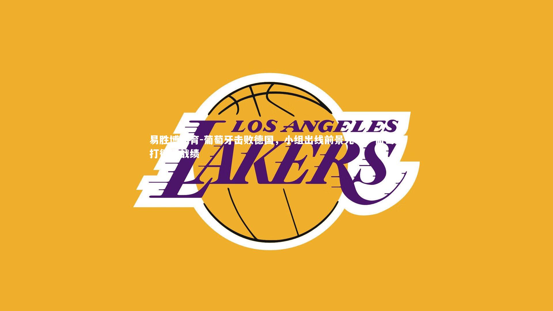 葡萄牙击败德国,小组出线前景光明,葡萄牙打德国战绩