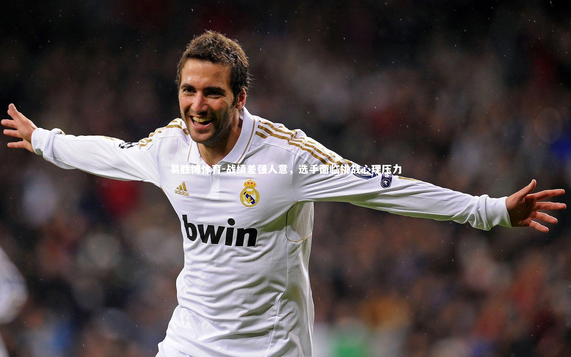 战绩差强人意，选手面临挑战心理压力