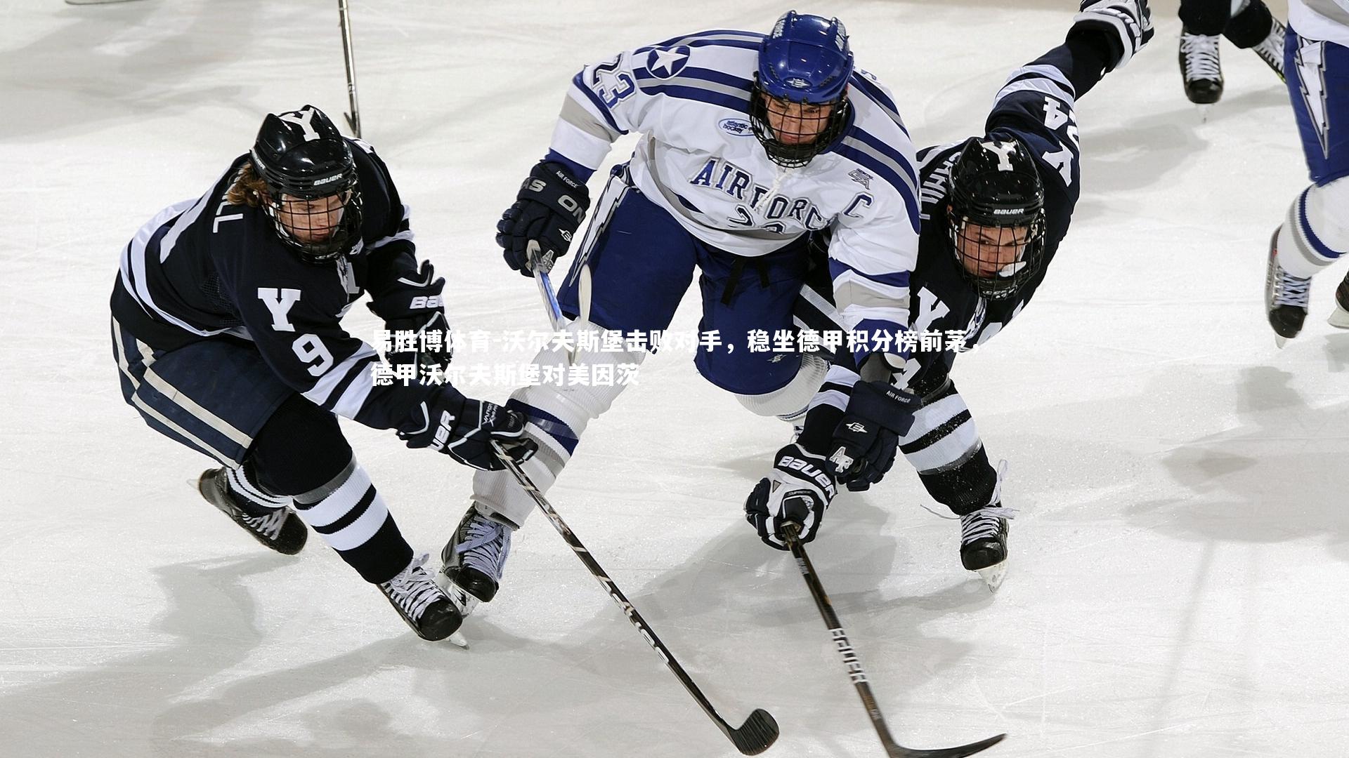 沃尔夫斯堡击败对手，稳坐德甲积分榜前茅，德甲沃尔夫斯堡对美因茨