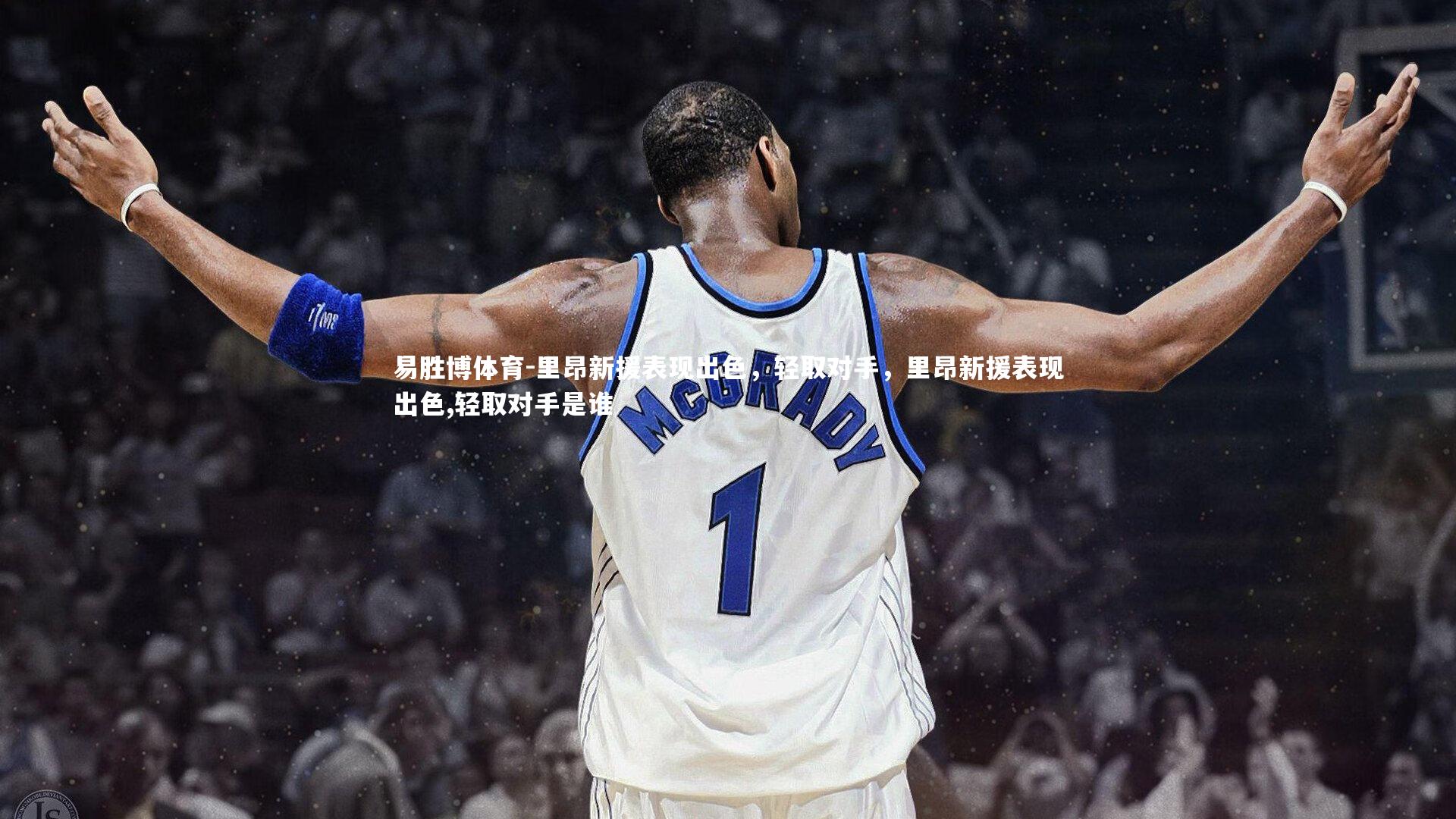 里昂新援表现出色，轻取对手，里昂新援表现出色,轻取对手是谁