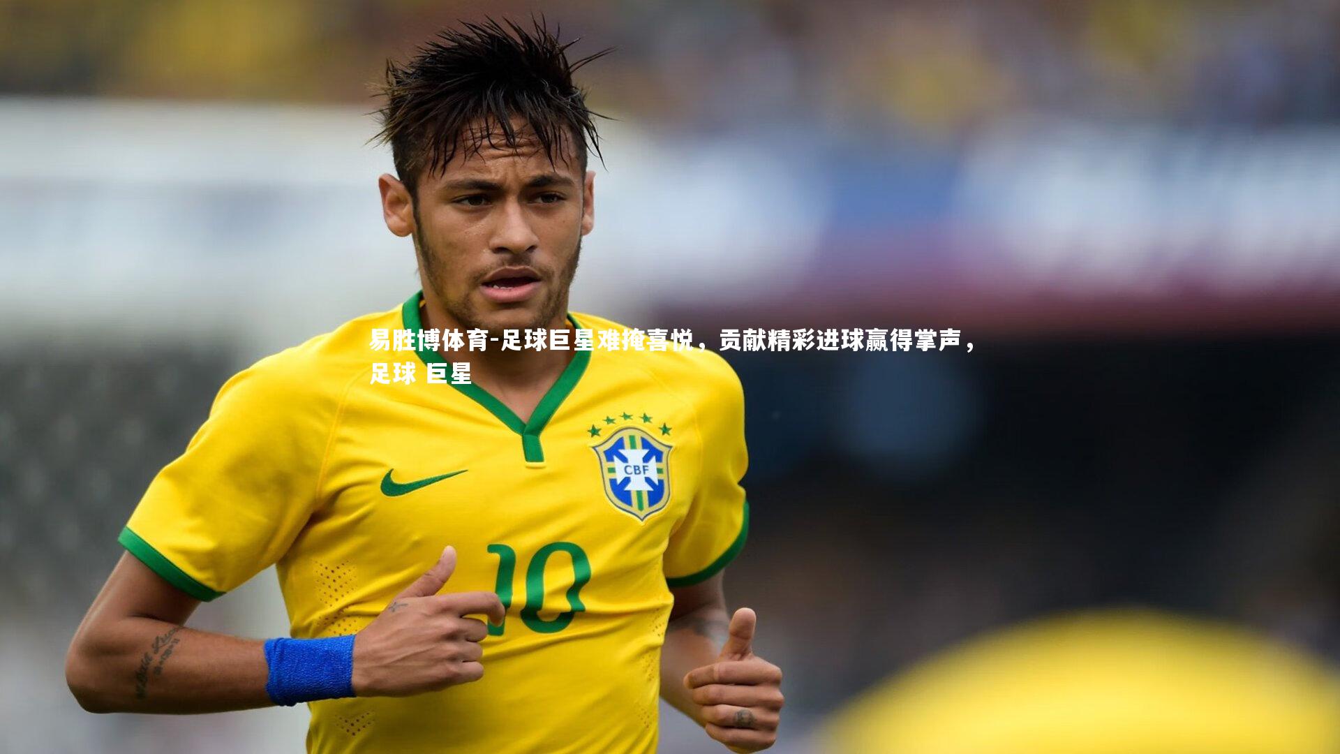 足球巨星难掩喜悦,贡献精彩进球赢得掌声,足球 巨星