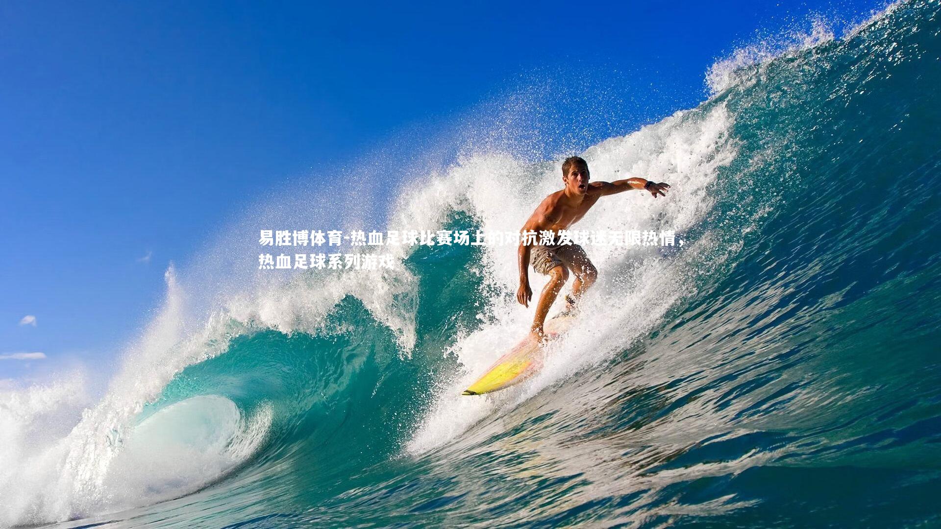 热血足球比赛场上的对抗激发球迷无限热情，热血足球系列游戏