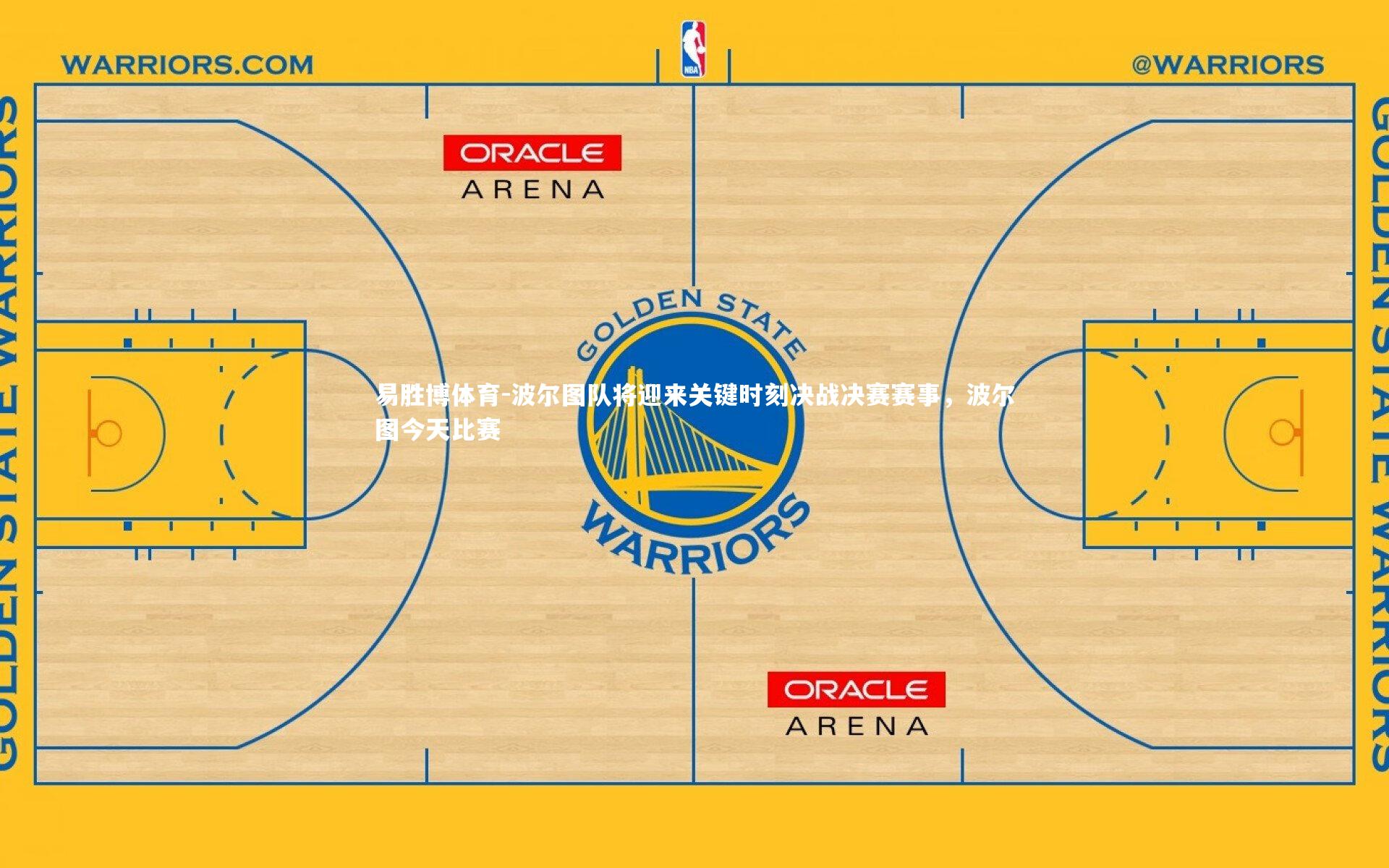 易胜博体育-波尔图队将迎来关键时刻决战决赛赛事，波尔图今天比赛
