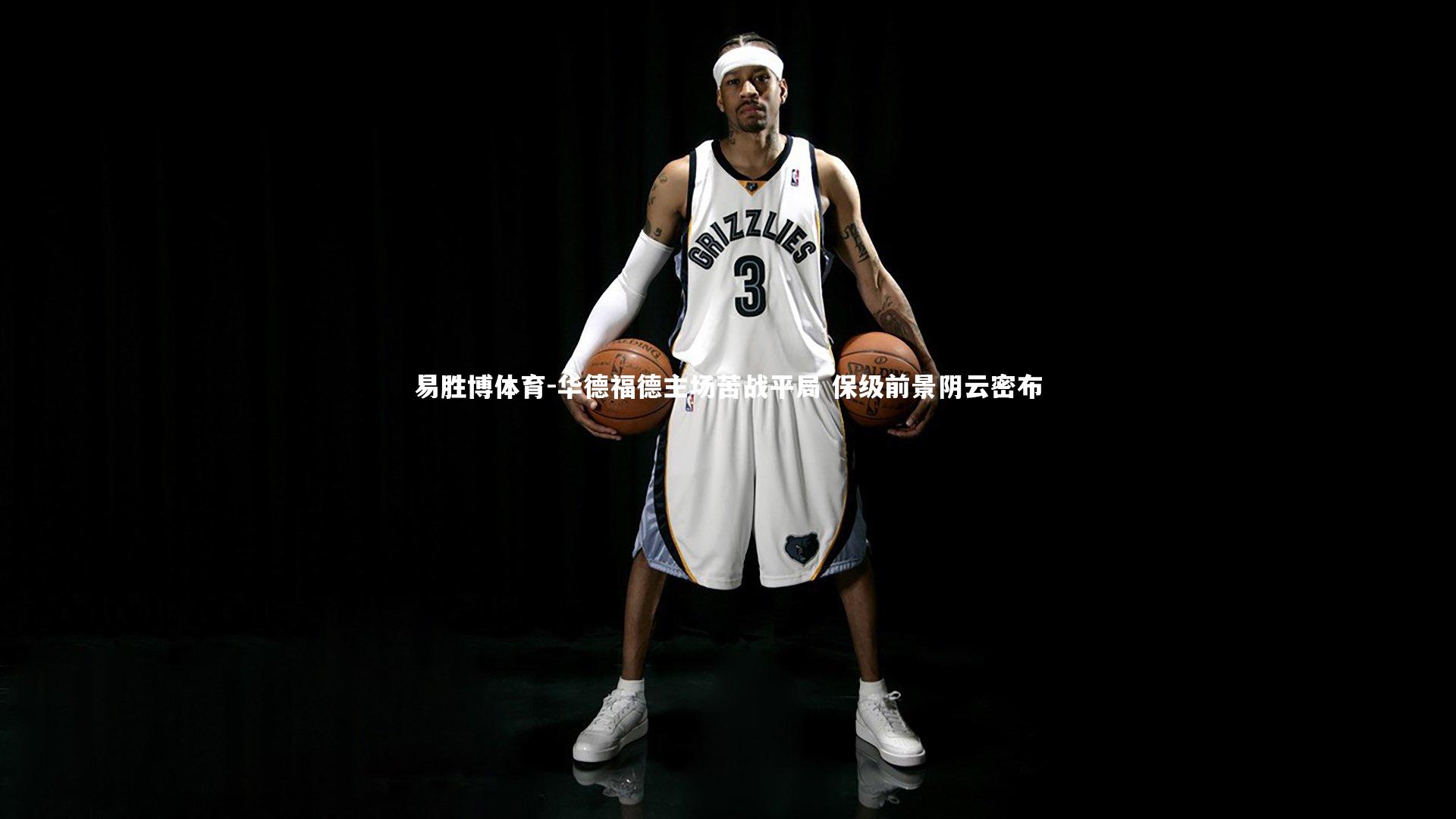 华德福德主场苦战平局 保级前景阴云密布