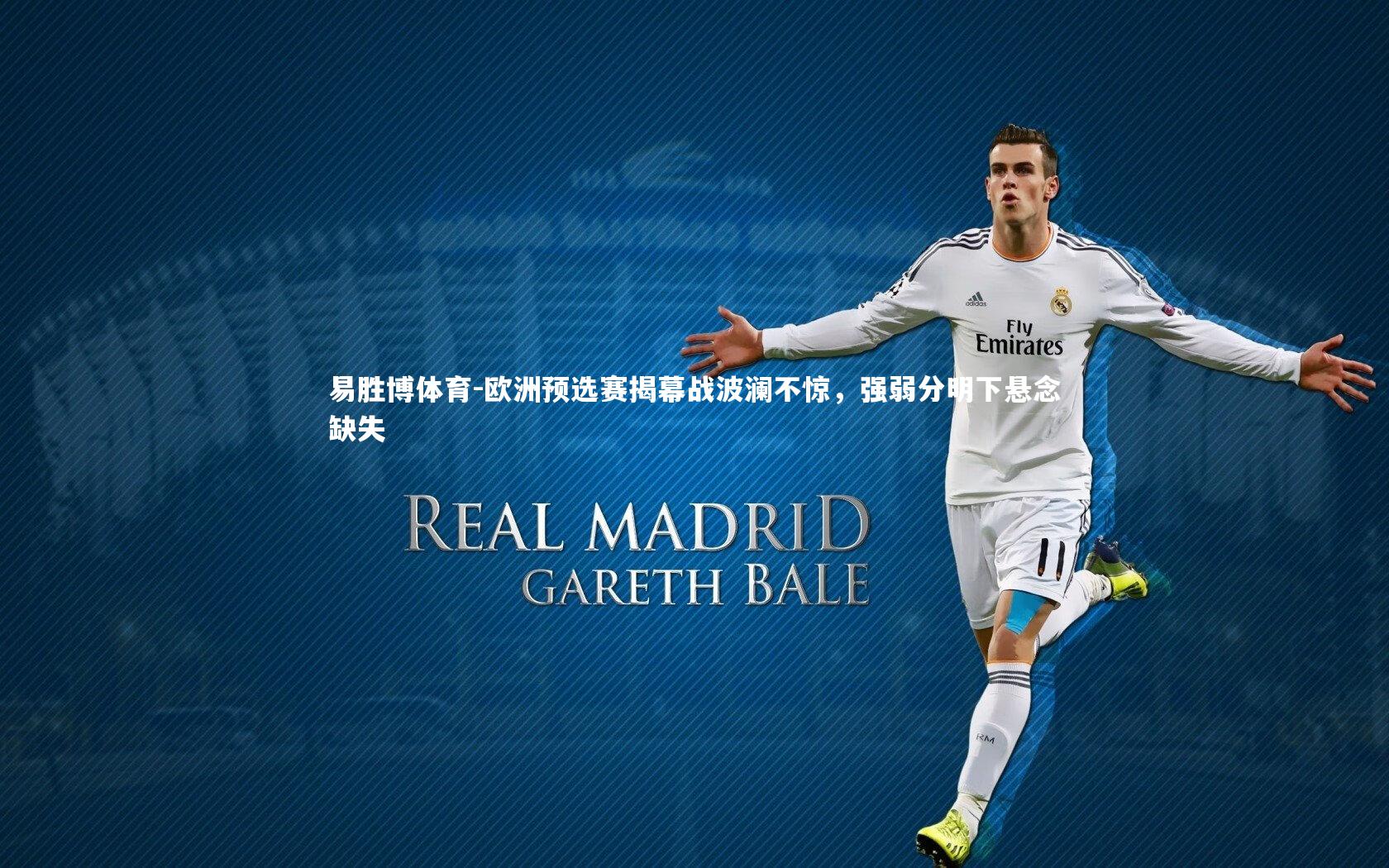 欧洲预选赛揭幕战波澜不惊，强弱分明下悬念缺失