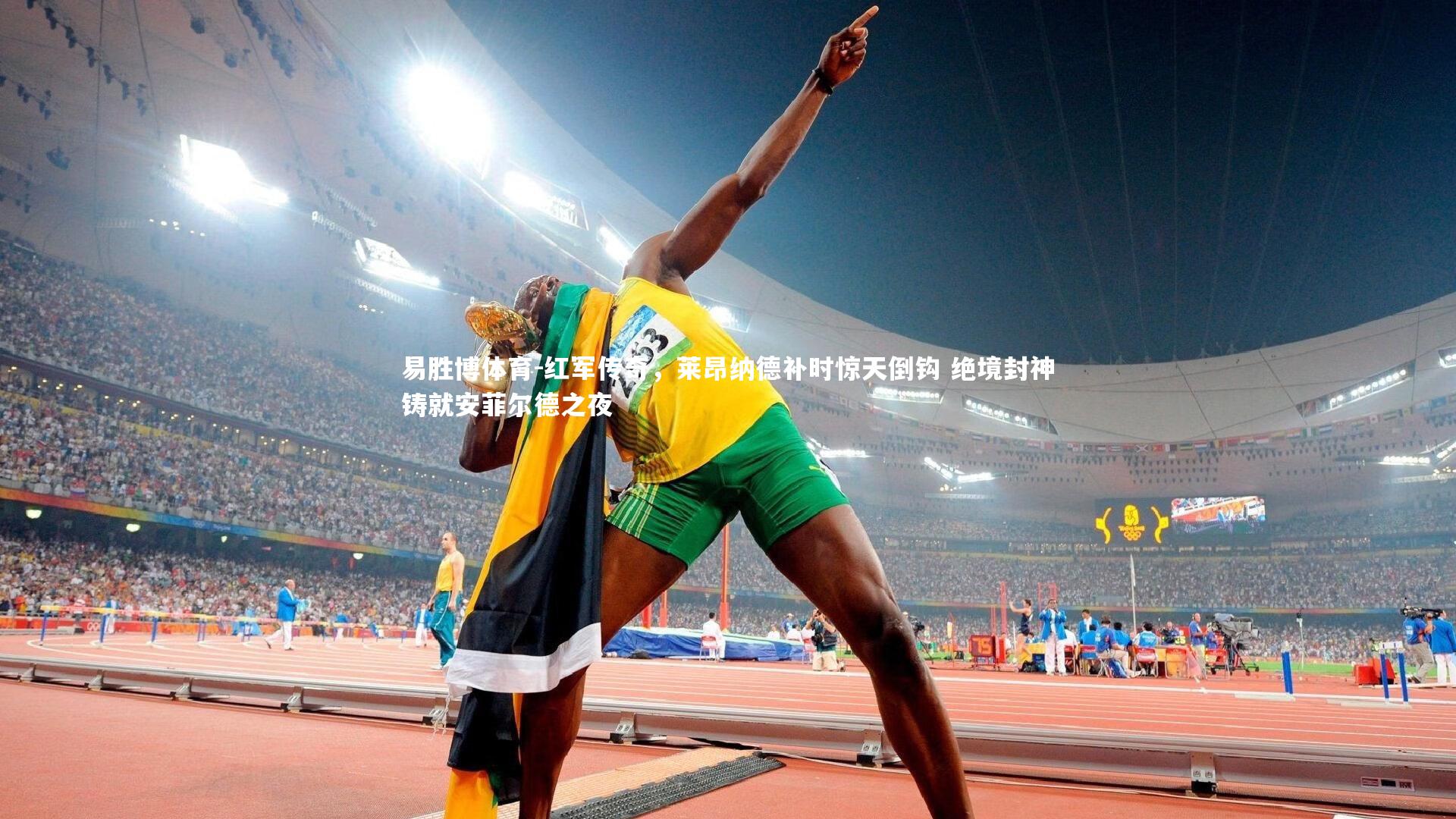 红军传奇，莱昂纳德补时惊天倒钩 绝境封神铸就安菲尔德之夜