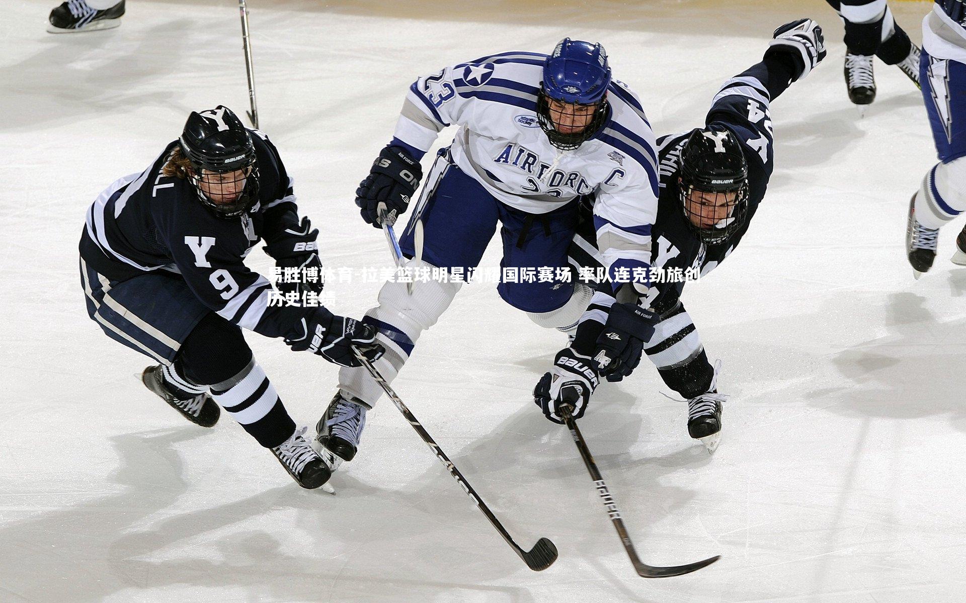 拉美篮球明星闪耀国际赛场 率队连克劲旅创历史佳绩