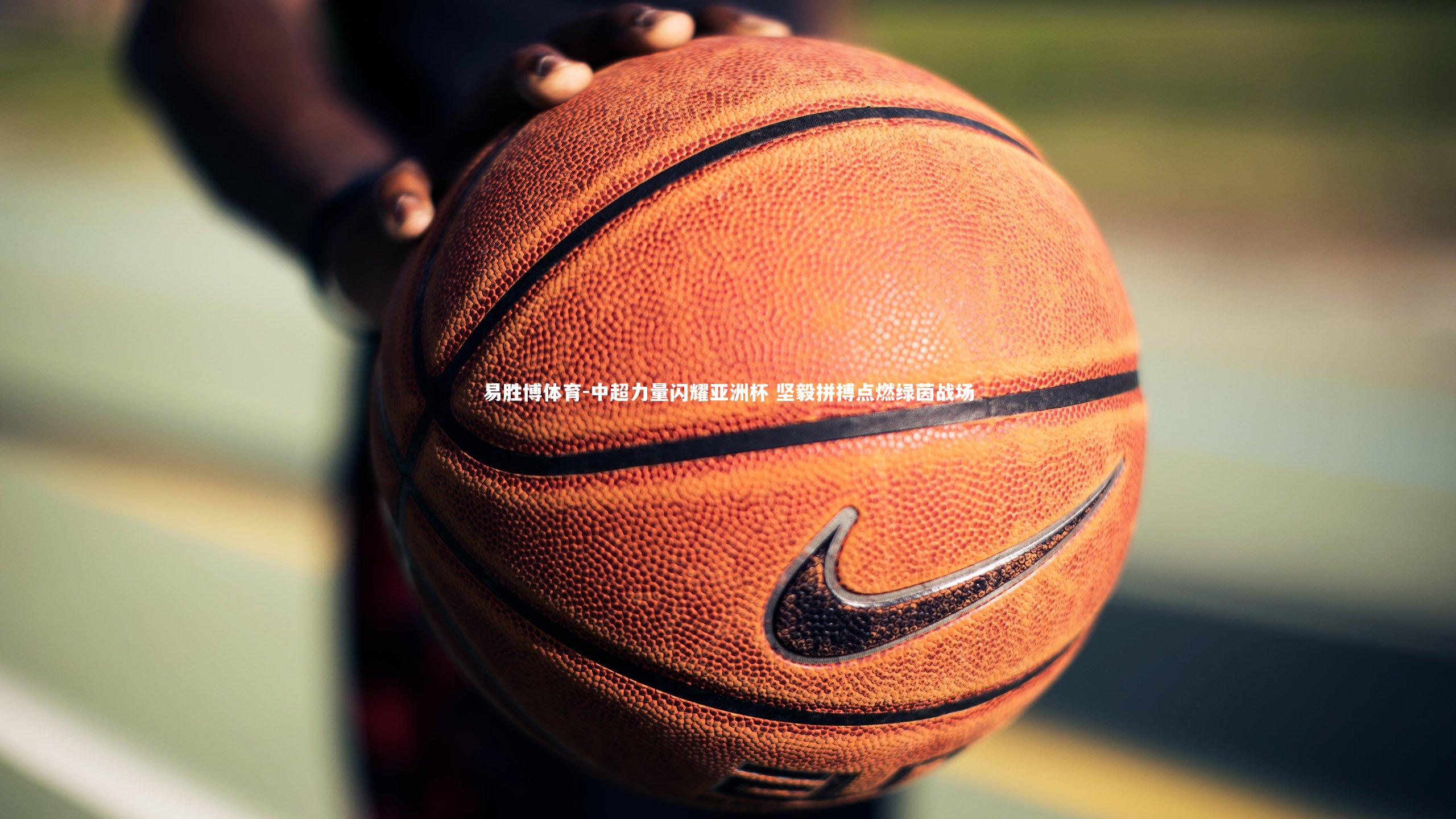 中超力量闪耀亚洲杯 坚毅拼搏点燃绿茵战场