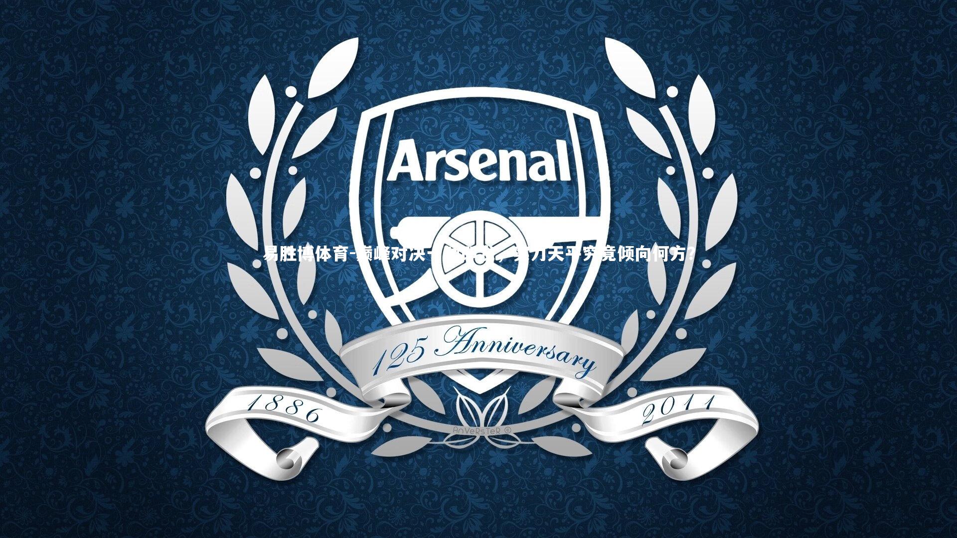 巅峰对决一触即发，实力天平究竟倾向何方？