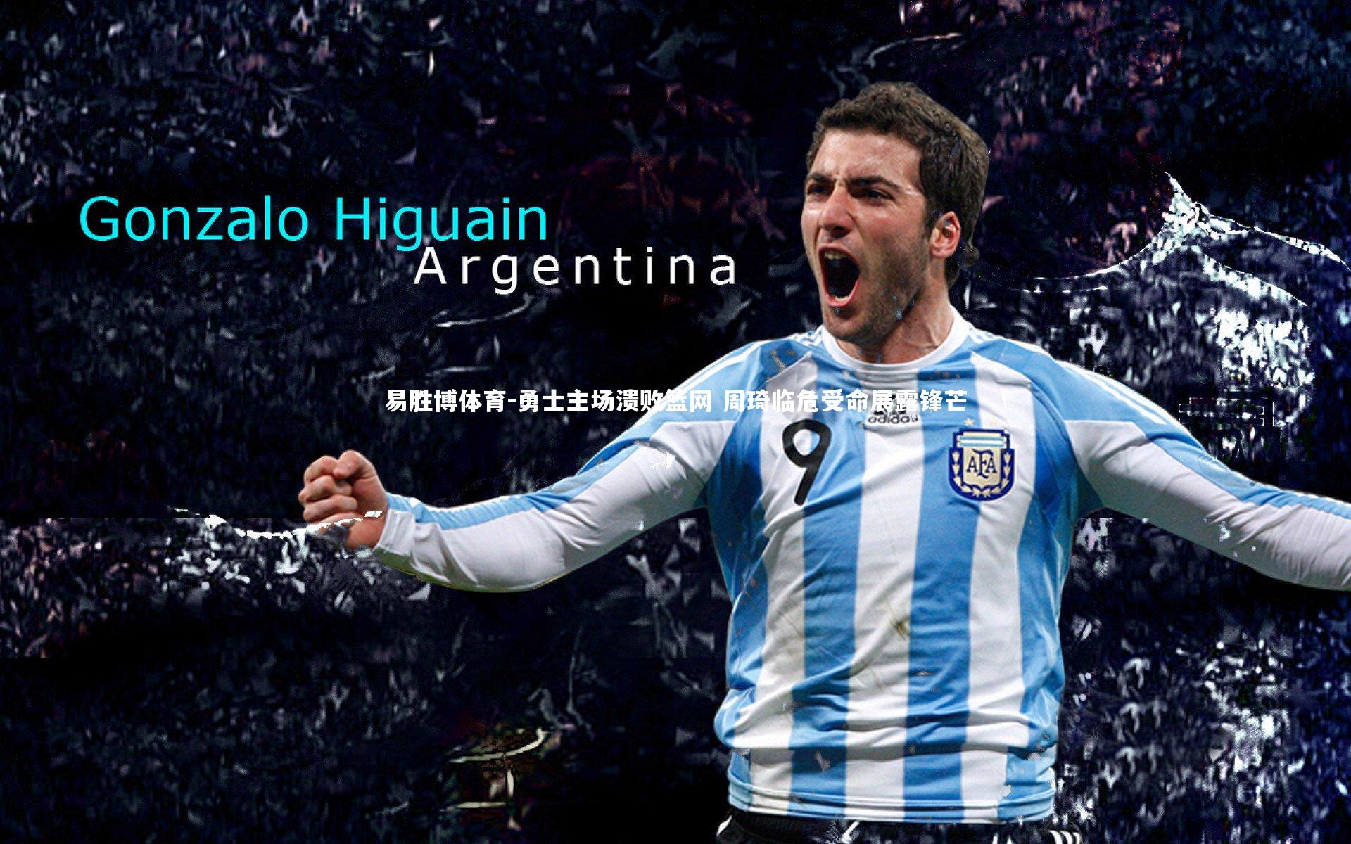 勇士主场溃败篮网 周琦临危受命展露锋芒