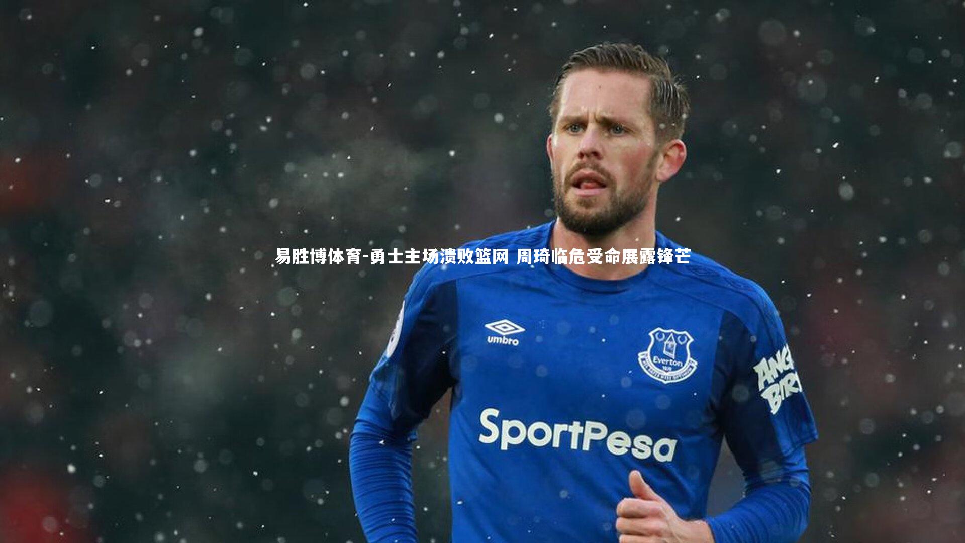 勇士主场溃败篮网 周琦临危受命展露锋芒