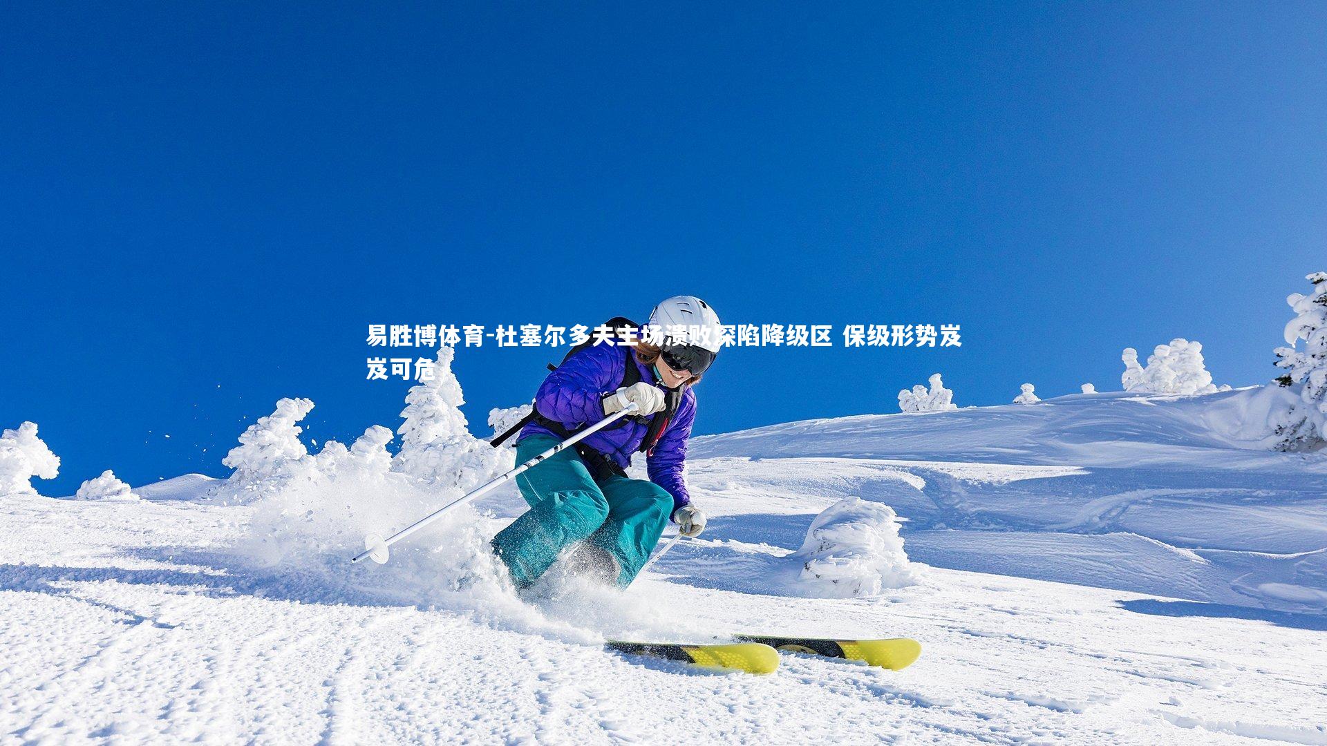 杜塞尔多夫主场溃败深陷降级区 保级形势岌岌可危