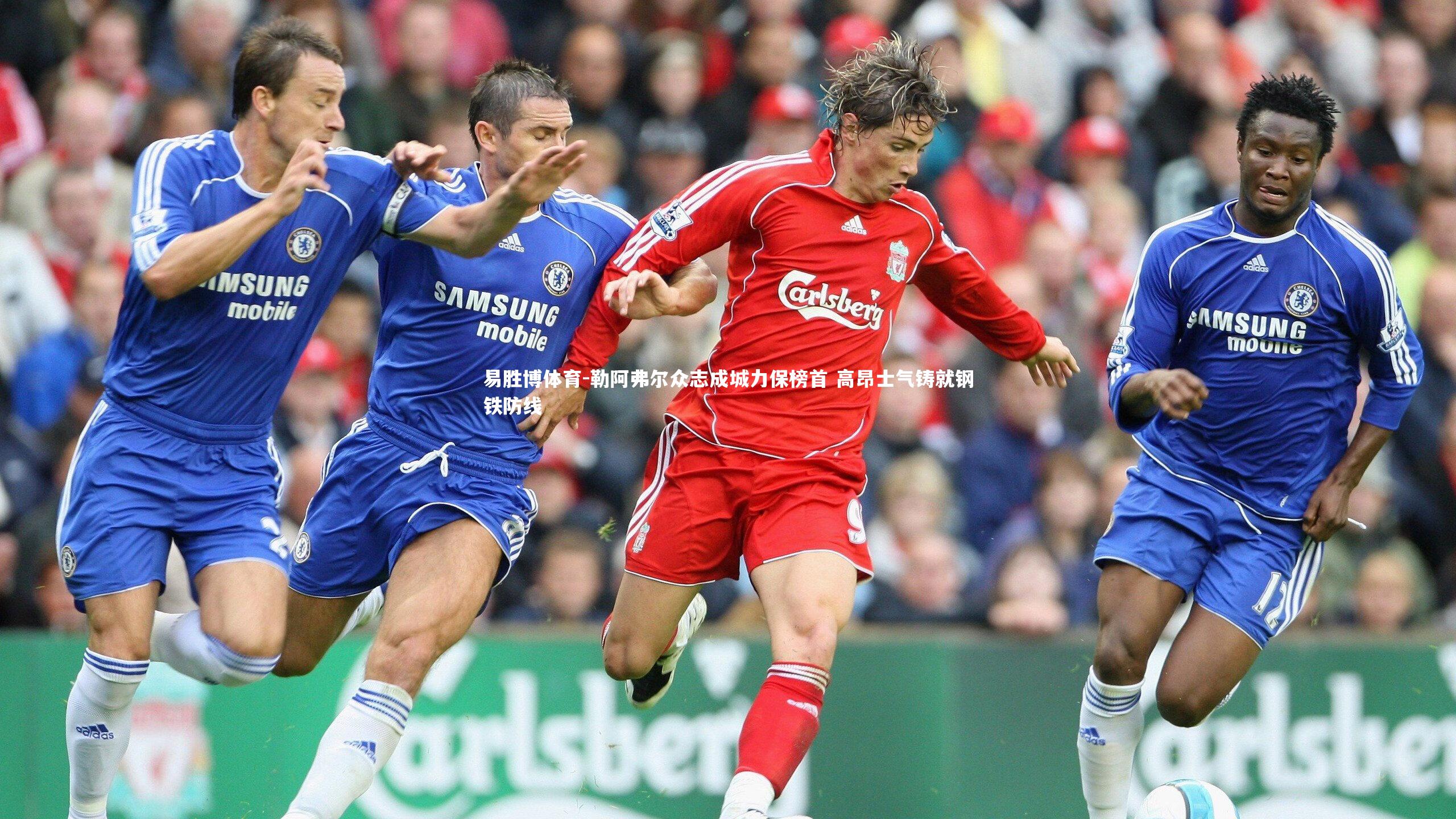 勒阿弗尔众志成城力保榜首 高昂士气铸就钢铁防线