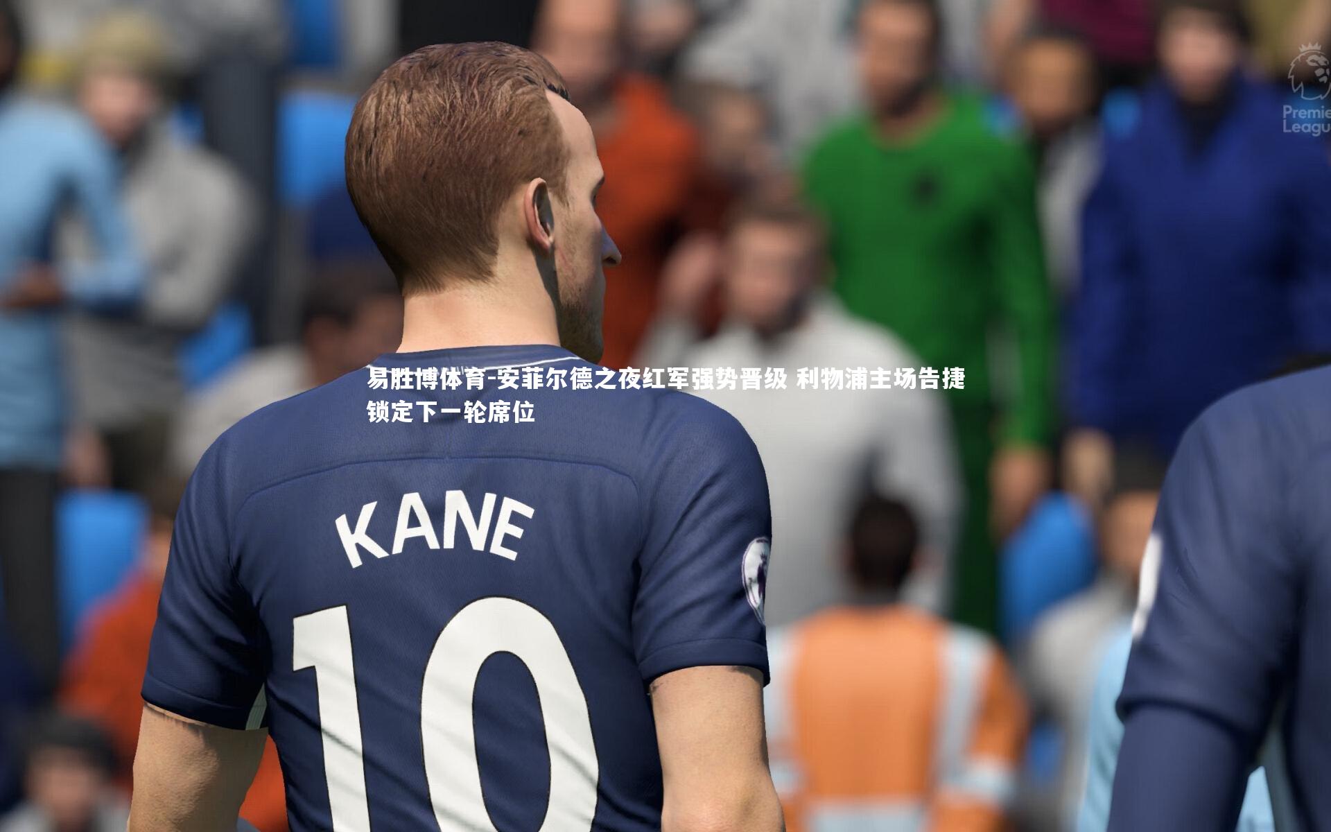 安菲尔德之夜红军强势晋级 利物浦主场告捷锁定下一轮席位