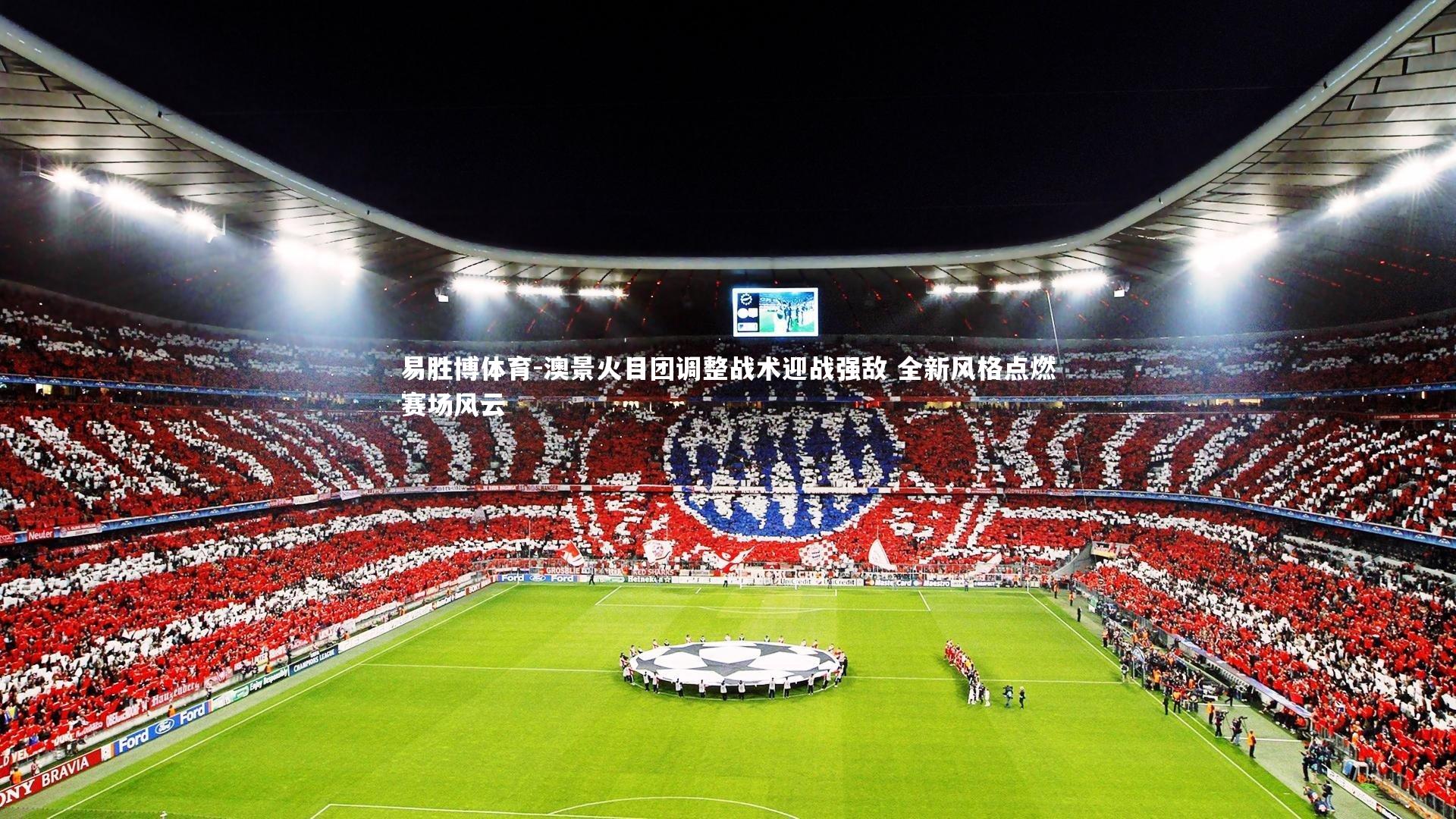 澳景火目团调整战术迎战强敌 全新风格点燃赛场风云