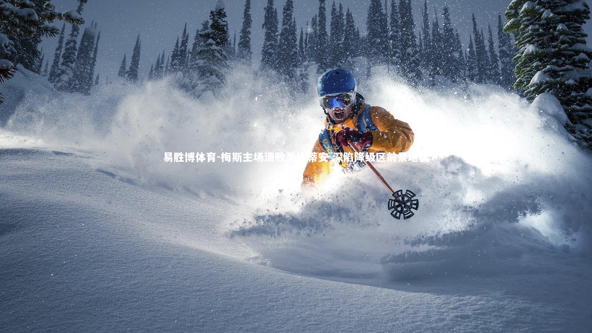 梅斯主场溃败圣埃蒂安 深陷降级区前景堪忧