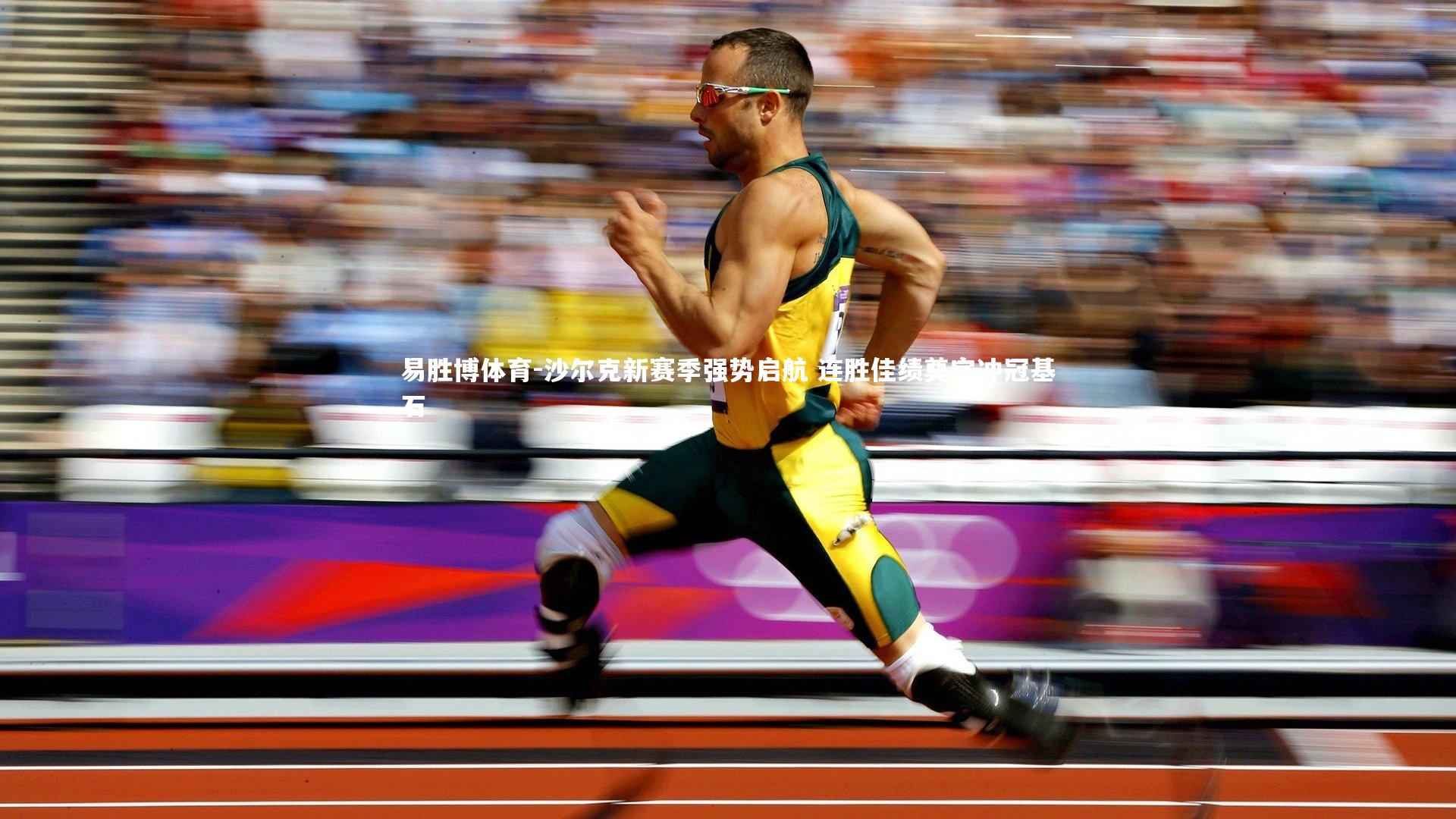 沙尔克新赛季强势启航 连胜佳绩奠定冲冠基石