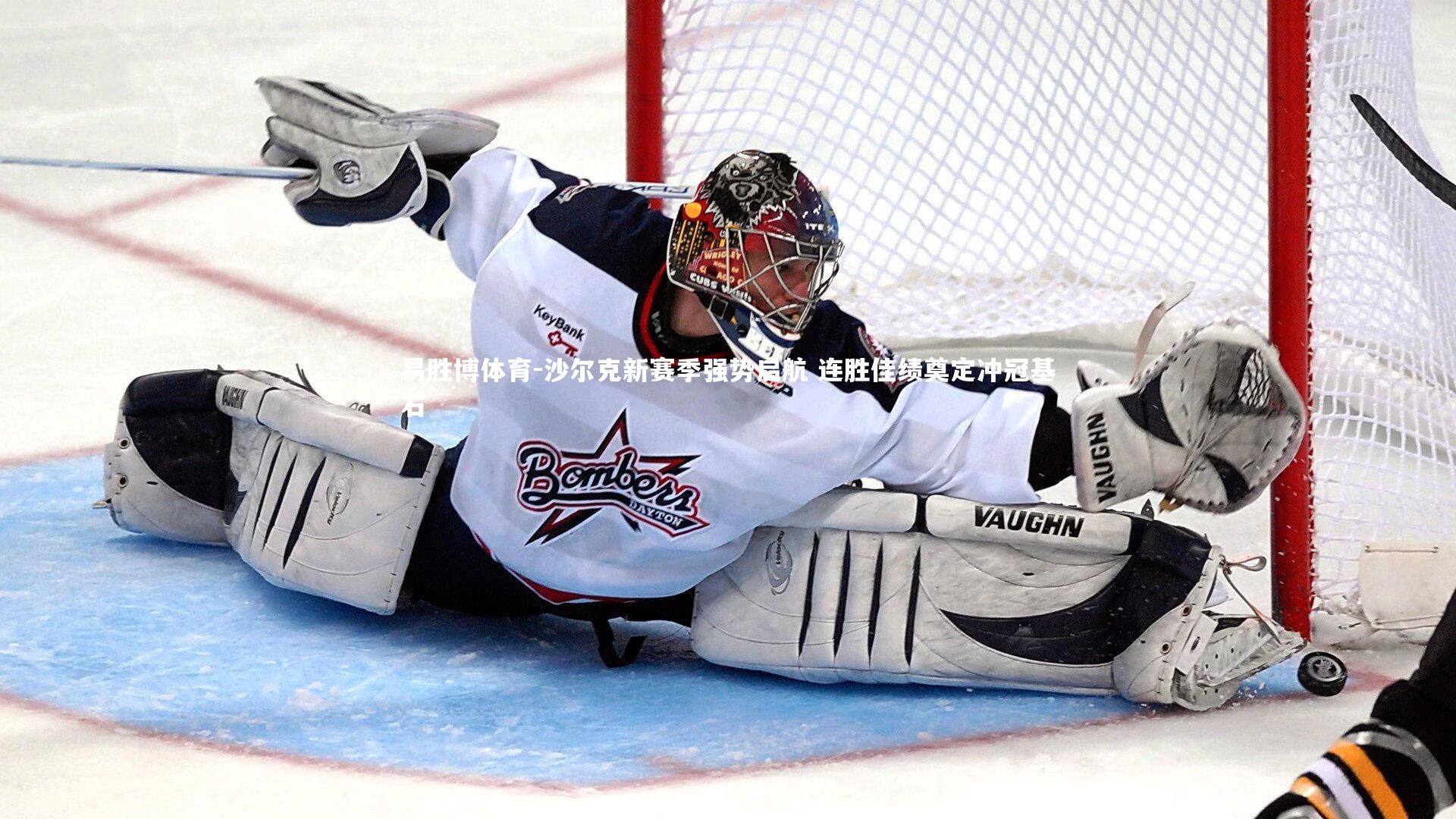 沙尔克新赛季强势启航 连胜佳绩奠定冲冠基石