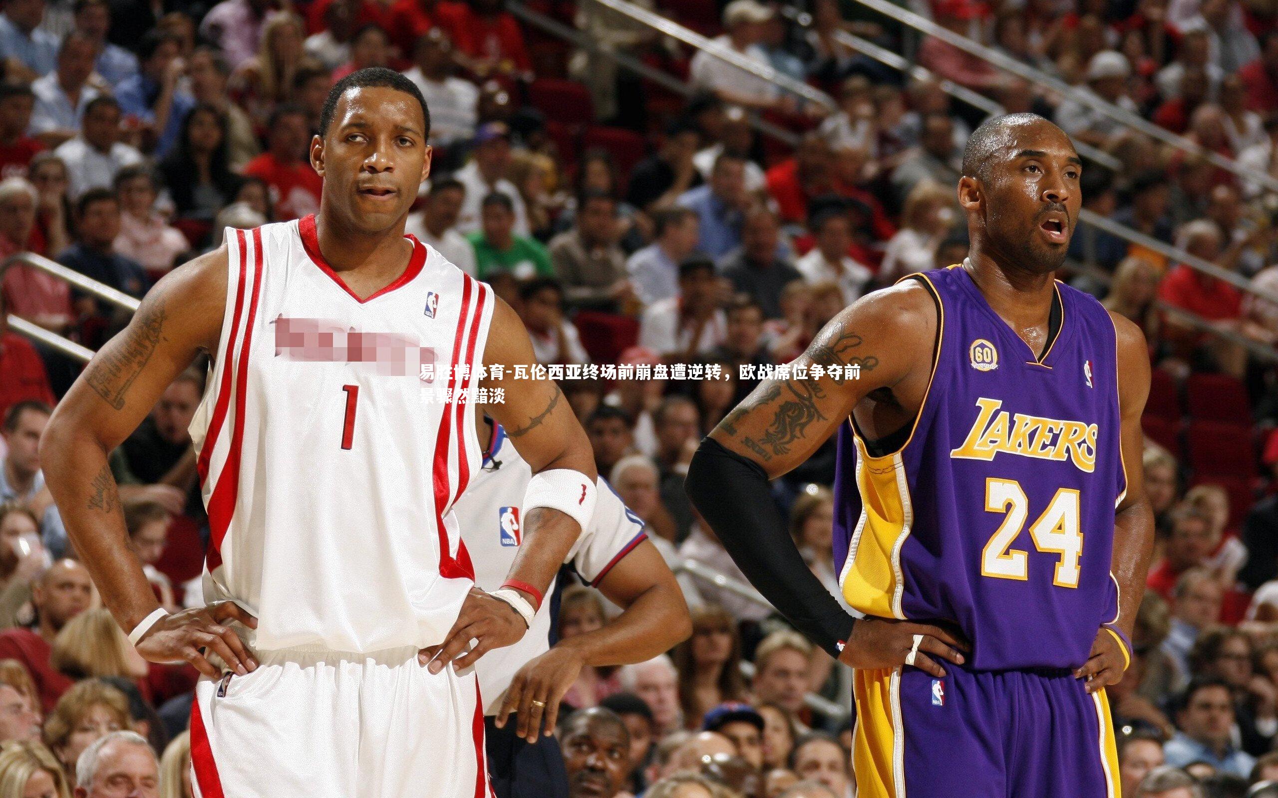 瓦伦西亚终场前崩盘遭逆转，欧战席位争夺前景骤然黯淡