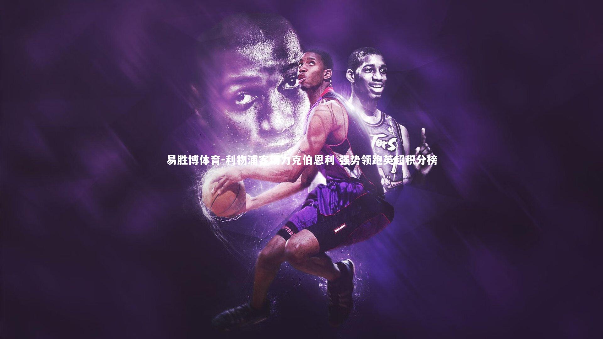 利物浦客场力克伯恩利 强势领跑英超积分榜