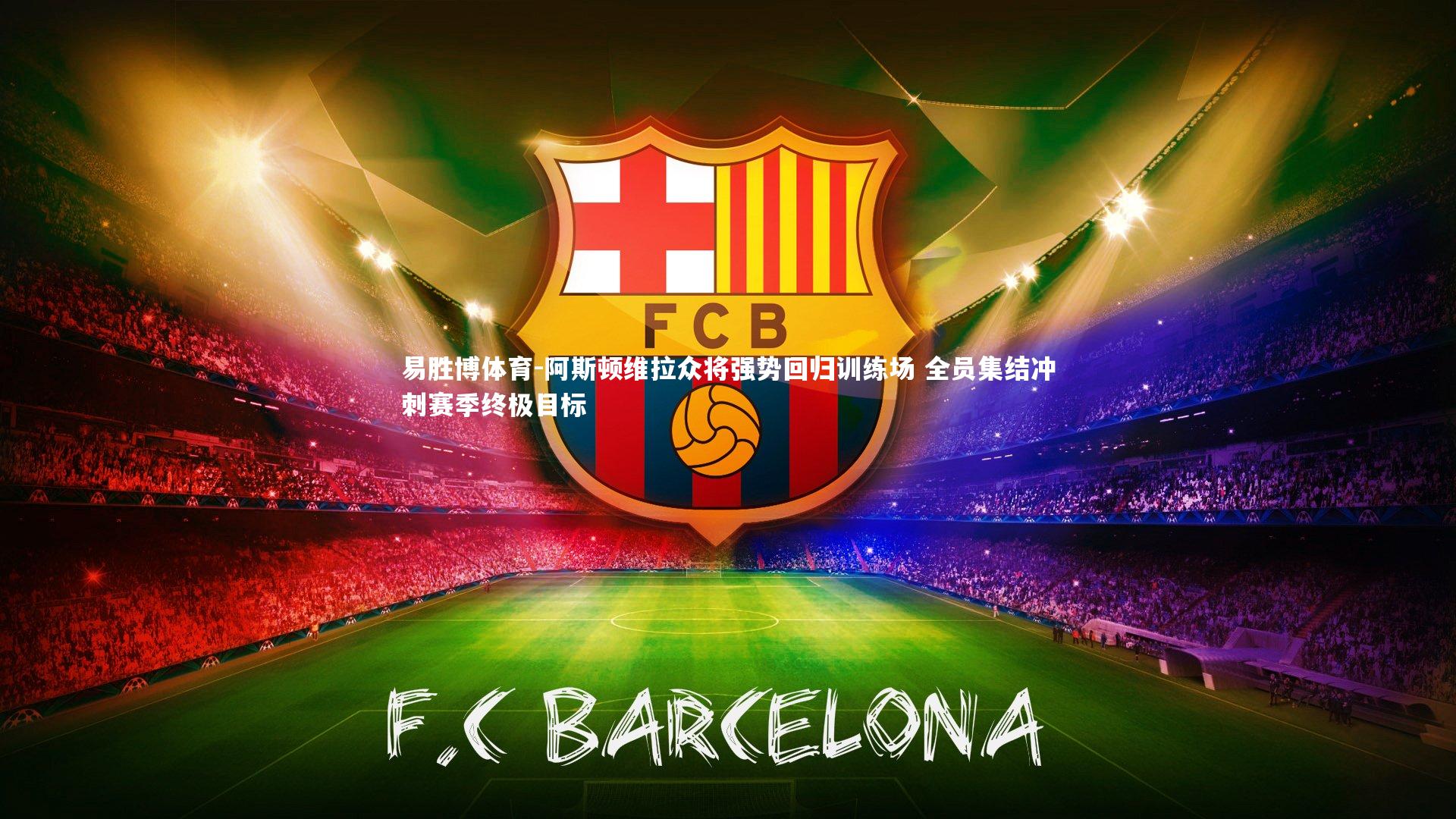 阿斯顿维拉众将强势回归训练场 全员集结冲刺赛季终极目标