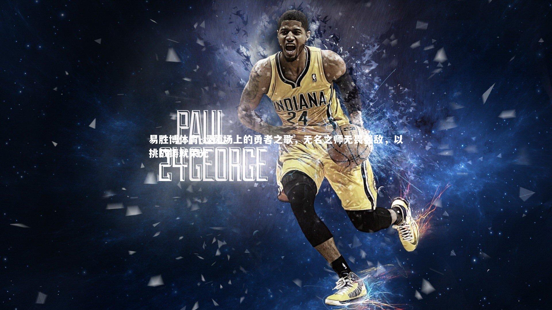 绿茵场上的勇者之歌，无名之师无畏强敌，以挑战铸就荣光