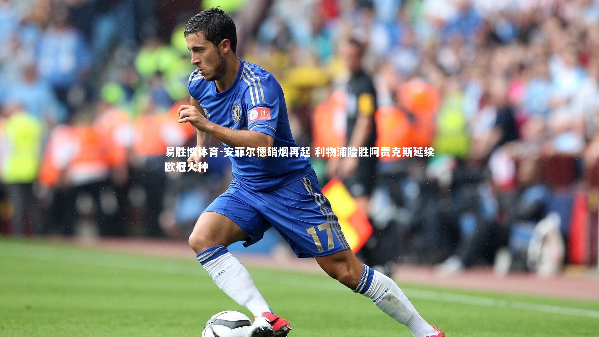 安菲尔德硝烟再起 利物浦险胜阿贾克斯延续欧冠火种