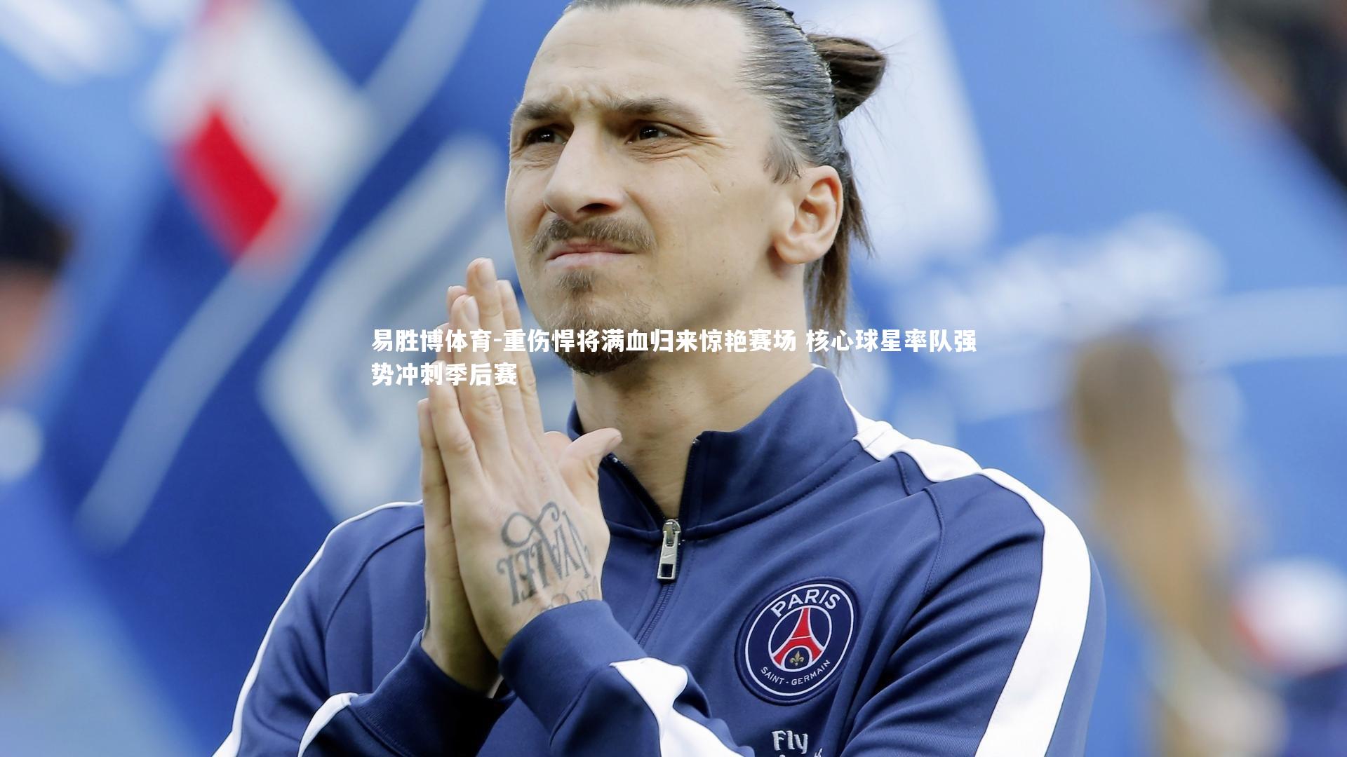 重伤悍将满血归来惊艳赛场 核心球星率队强势冲刺季后赛