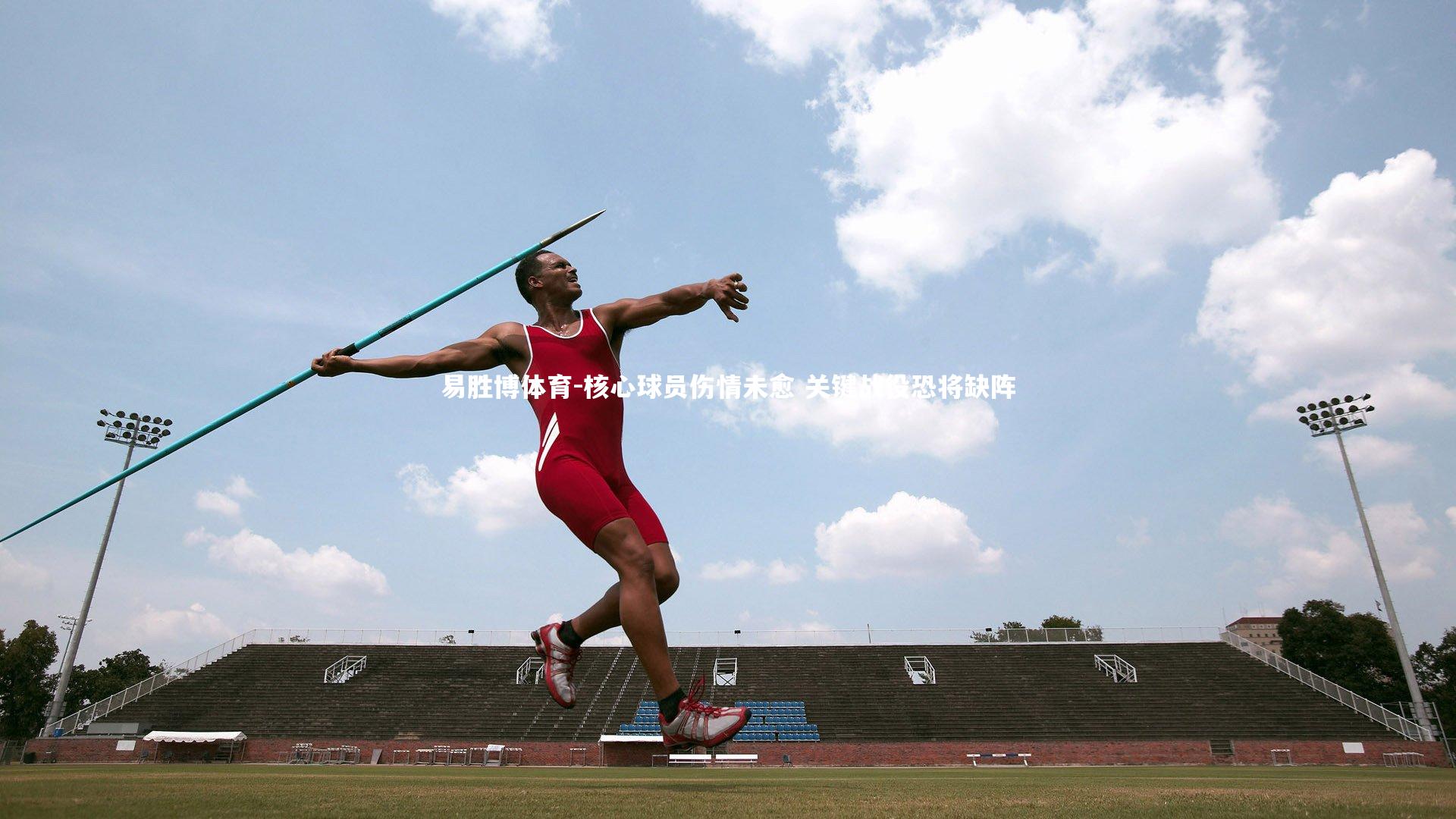 核心球员伤情未愈 关键战役恐将缺阵