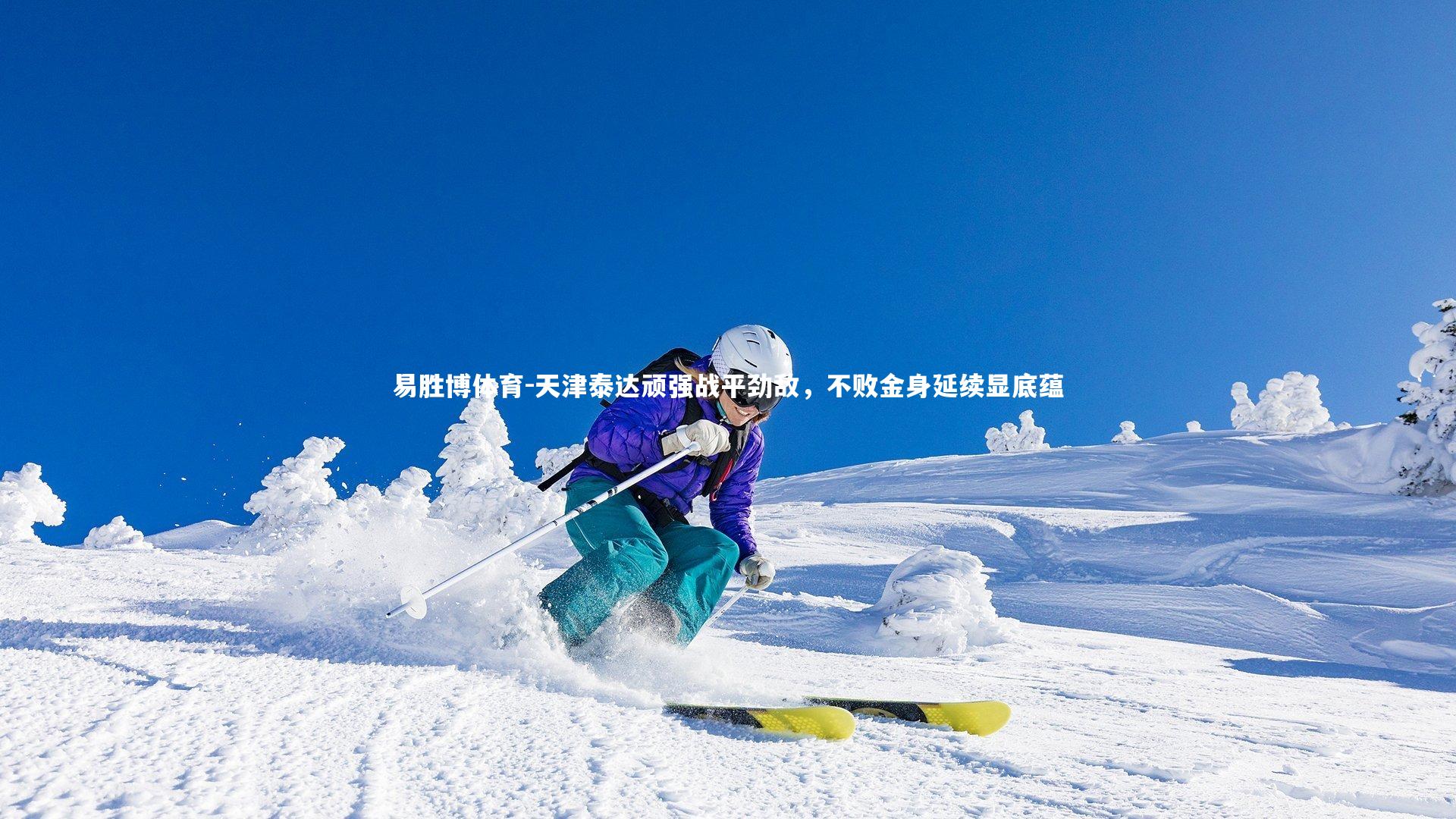 天津泰达顽强战平劲敌，不败金身延续显底蕴