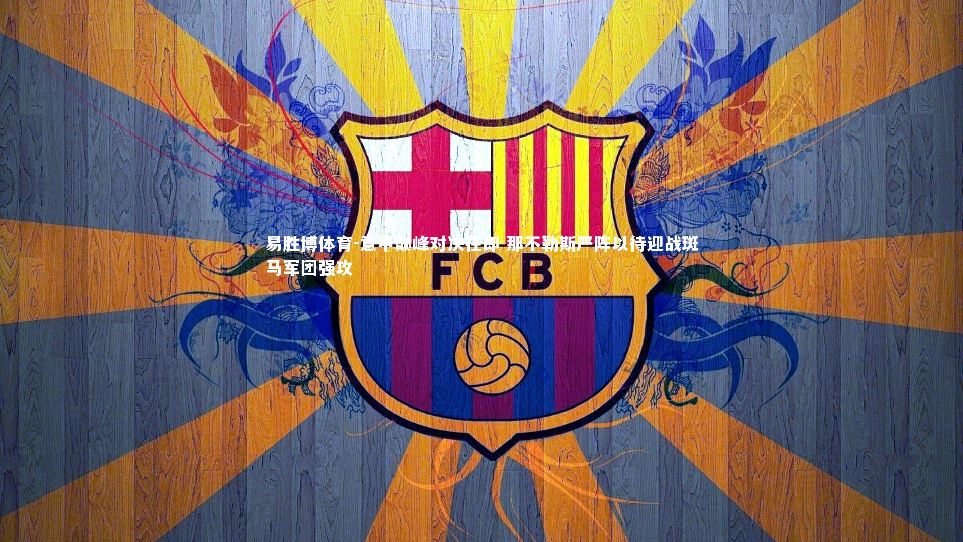 意甲巅峰对决在即 那不勒斯严阵以待迎战斑马军团强攻