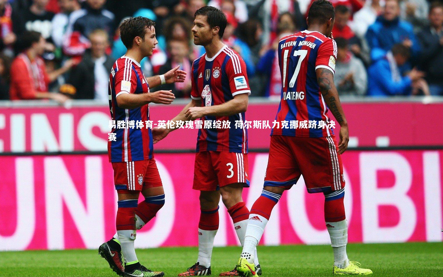 英伦玫瑰雪原绽放 荷尔斯队力克挪威跻身决赛